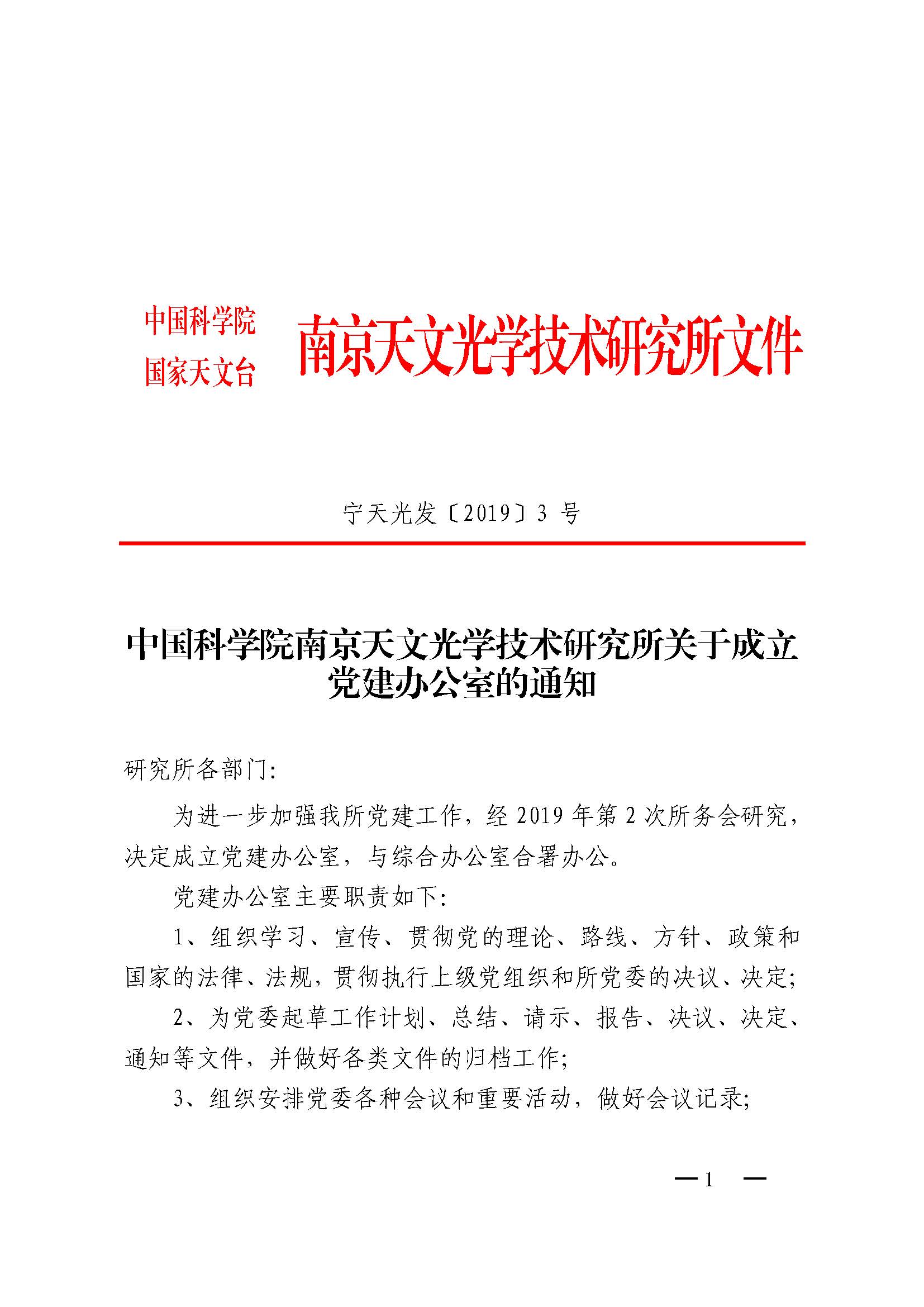 宁天光发[2019]3号 中国科学院南京天文光学技术研究所关于成立党建办公室的通知_页面_1.jpg