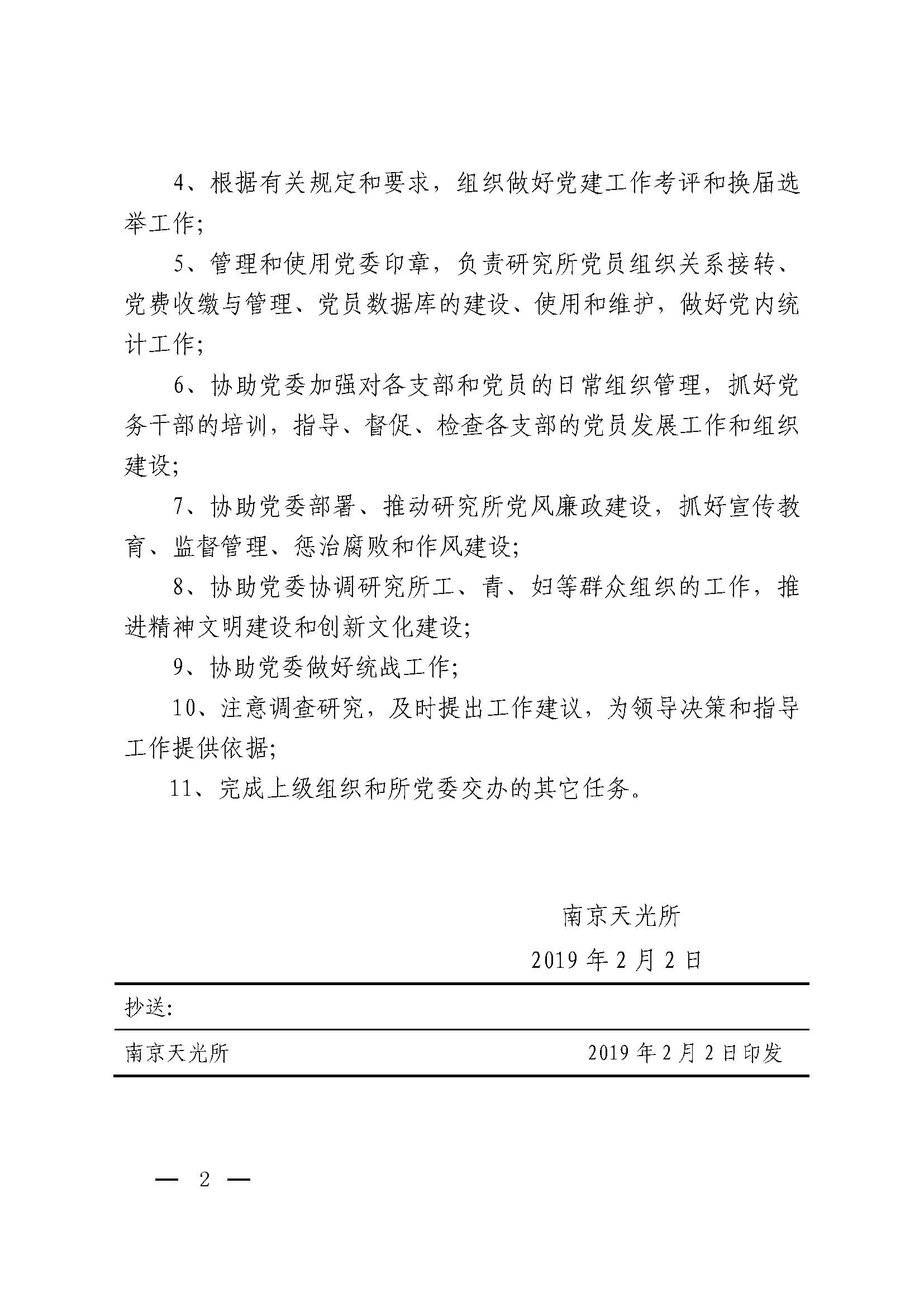 宁天光发[2019]3号 中国科学院南京天文光学技术研究所关于成立党建办公室的通知_页面_2.jpg