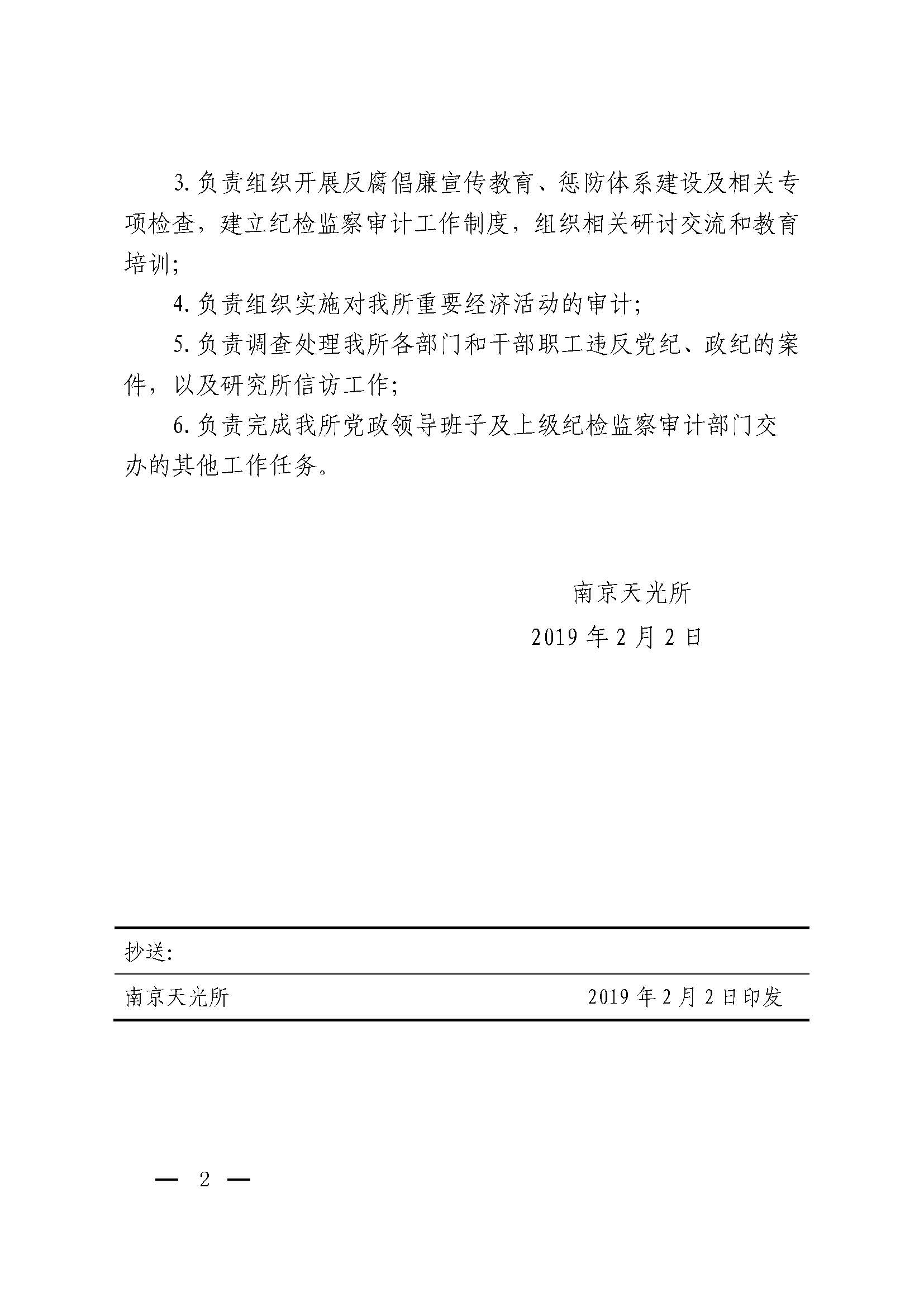 宁天光发[2019]4号 中国科学院南京天文光学技术研究所关于成立纪检监察审计室的通知_页面_2.jpg
