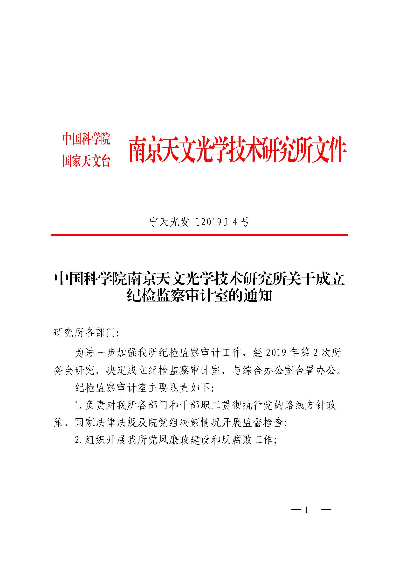 宁天光发[2019]4号 中国科学院南京天文光学技术研究所关于成立纪检监察审计室的通知_页面_1.jpg