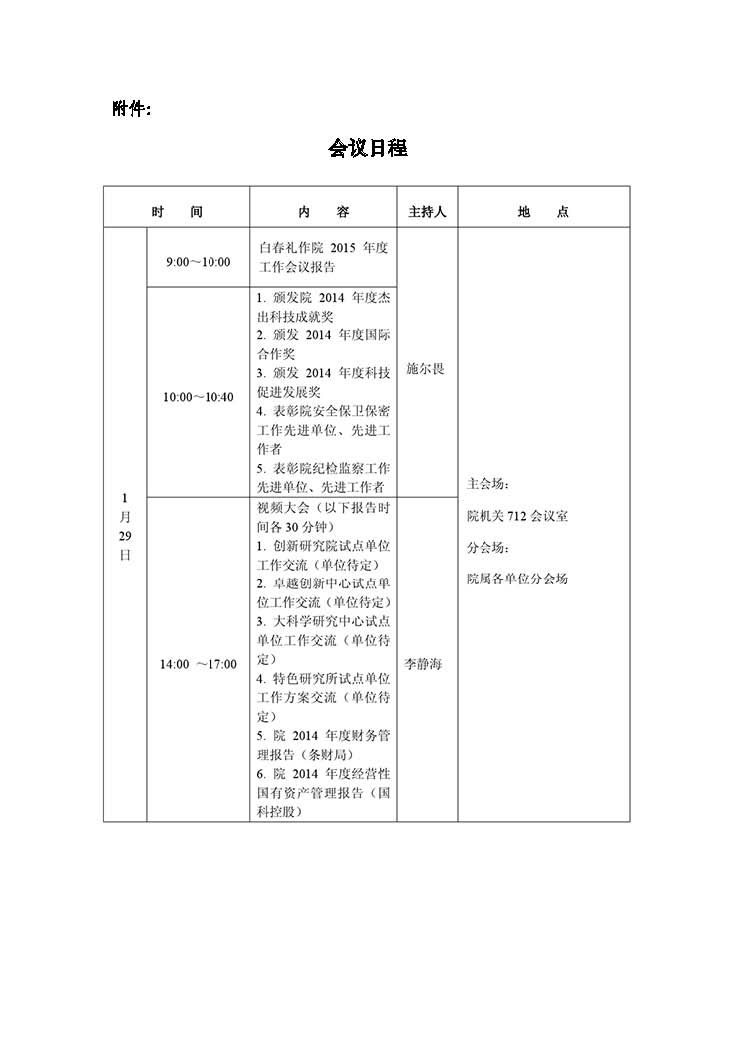 关于参加中国科学院2015年度工作会议（视频会议）的通知_2.jpg