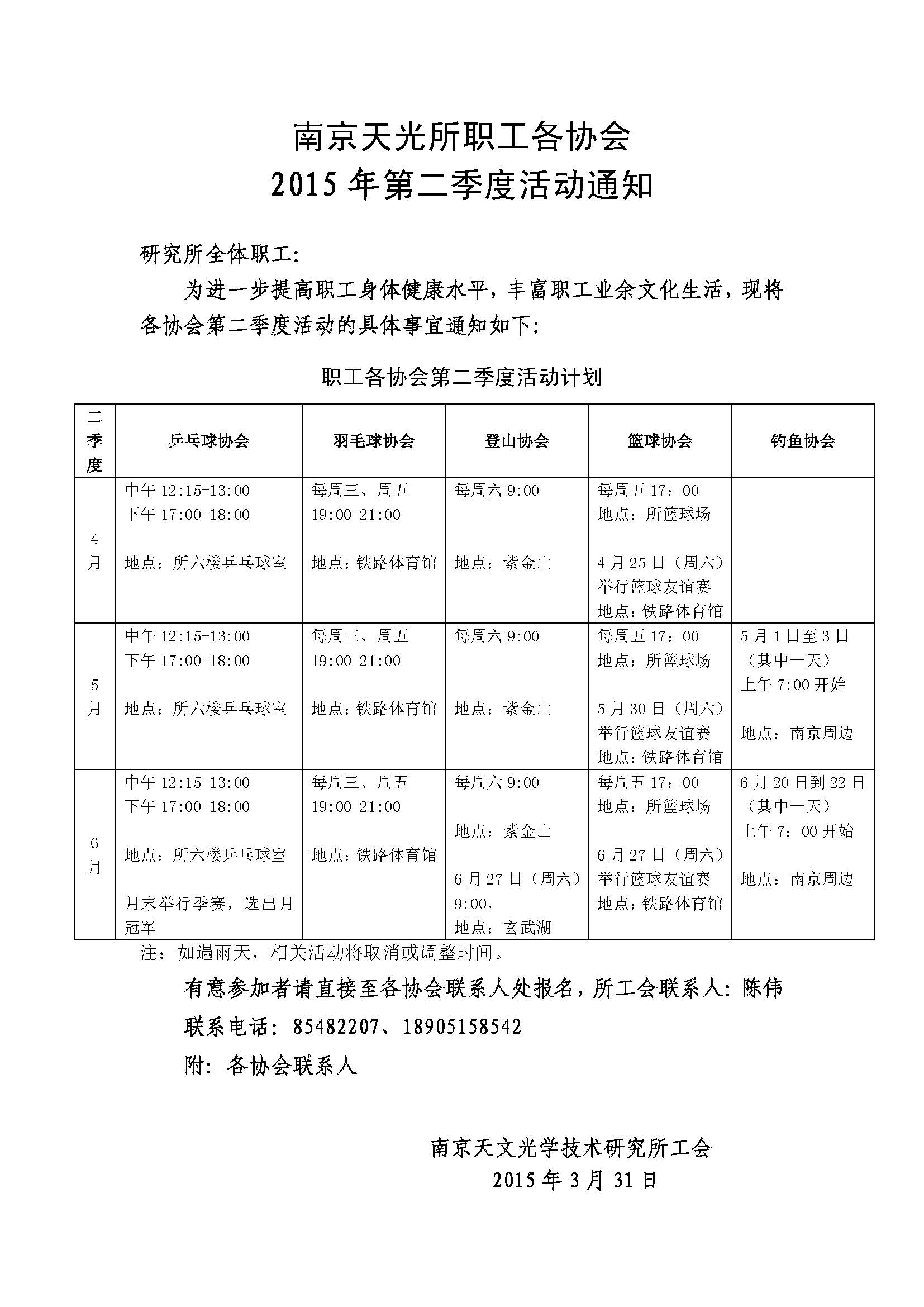 南京天光所职工各协会2015年第二季度活动通知_页面_1.jpg