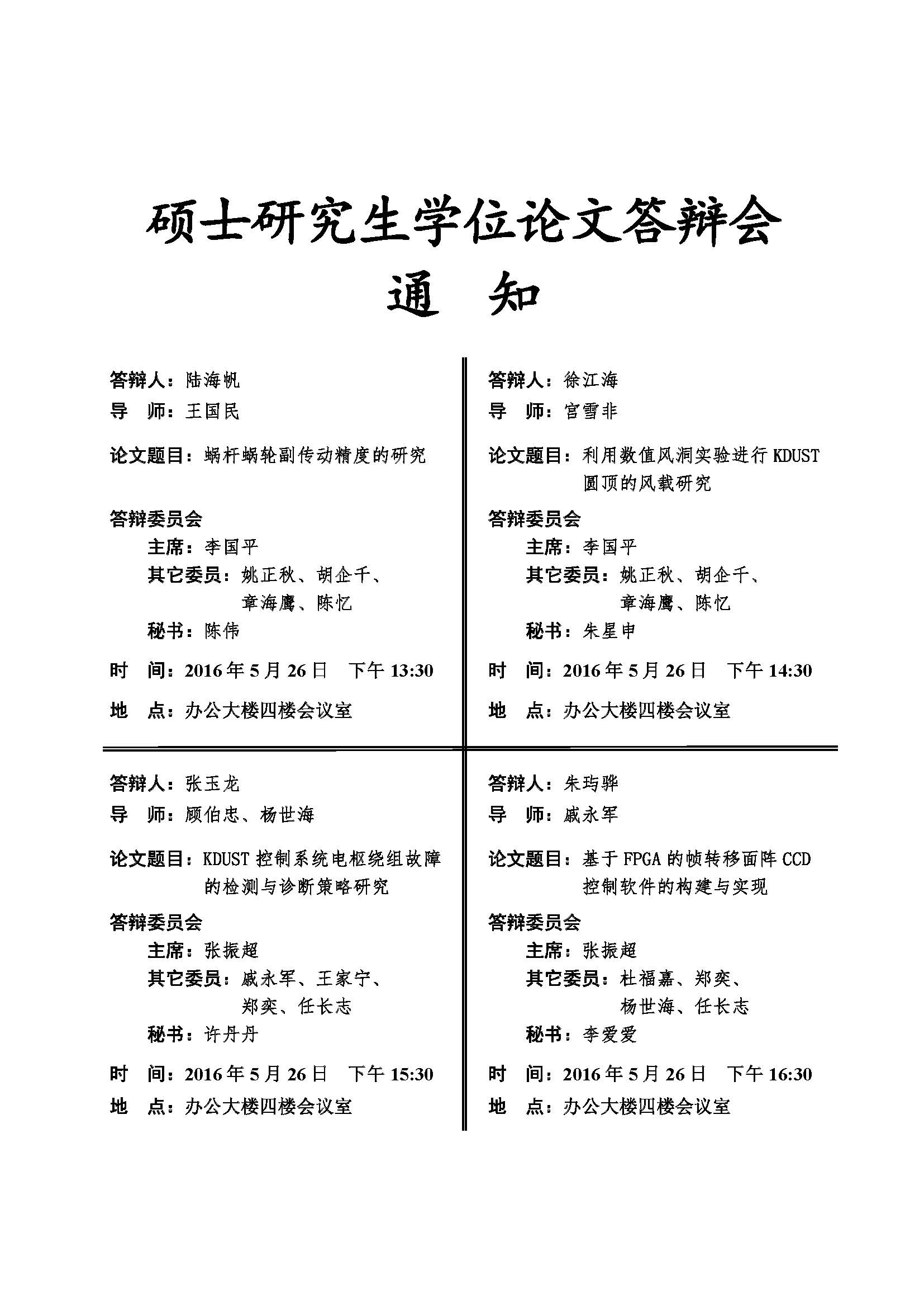 硕士研究生学位论文答辩会通知_页面_1.jpg