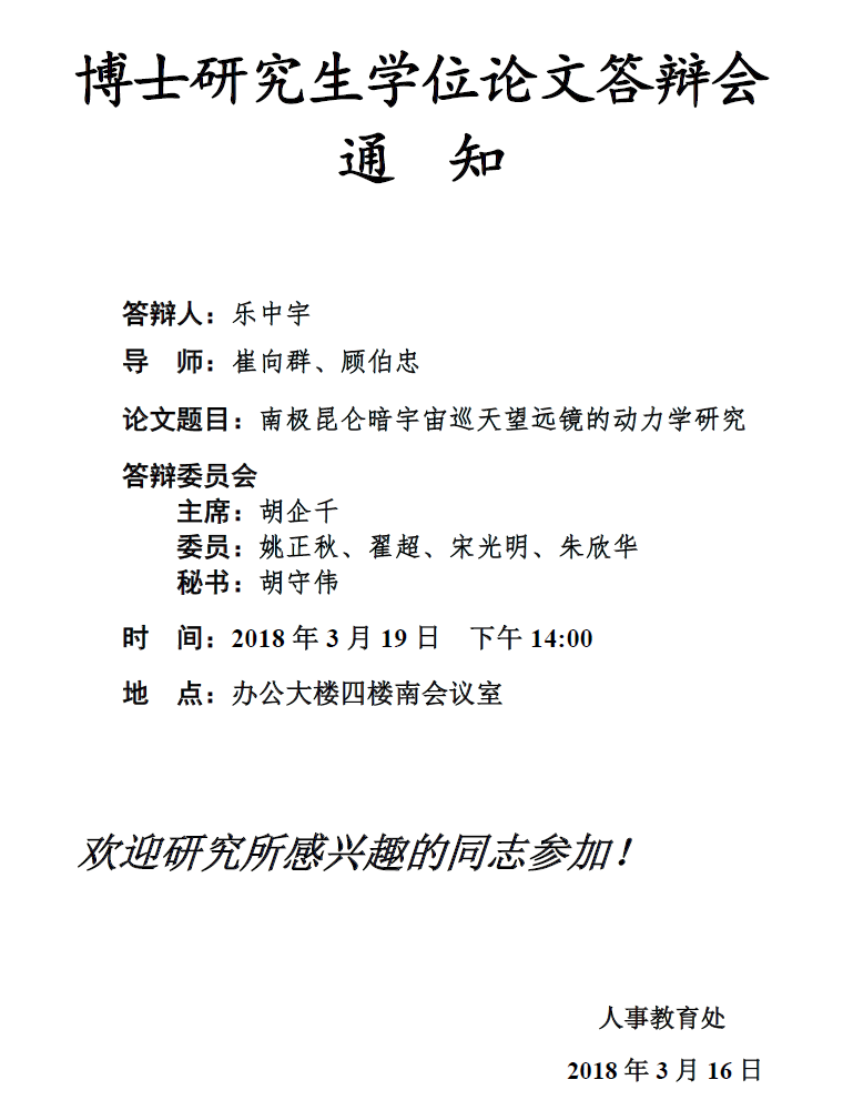 博士研究生学位论文答辩会通知.png