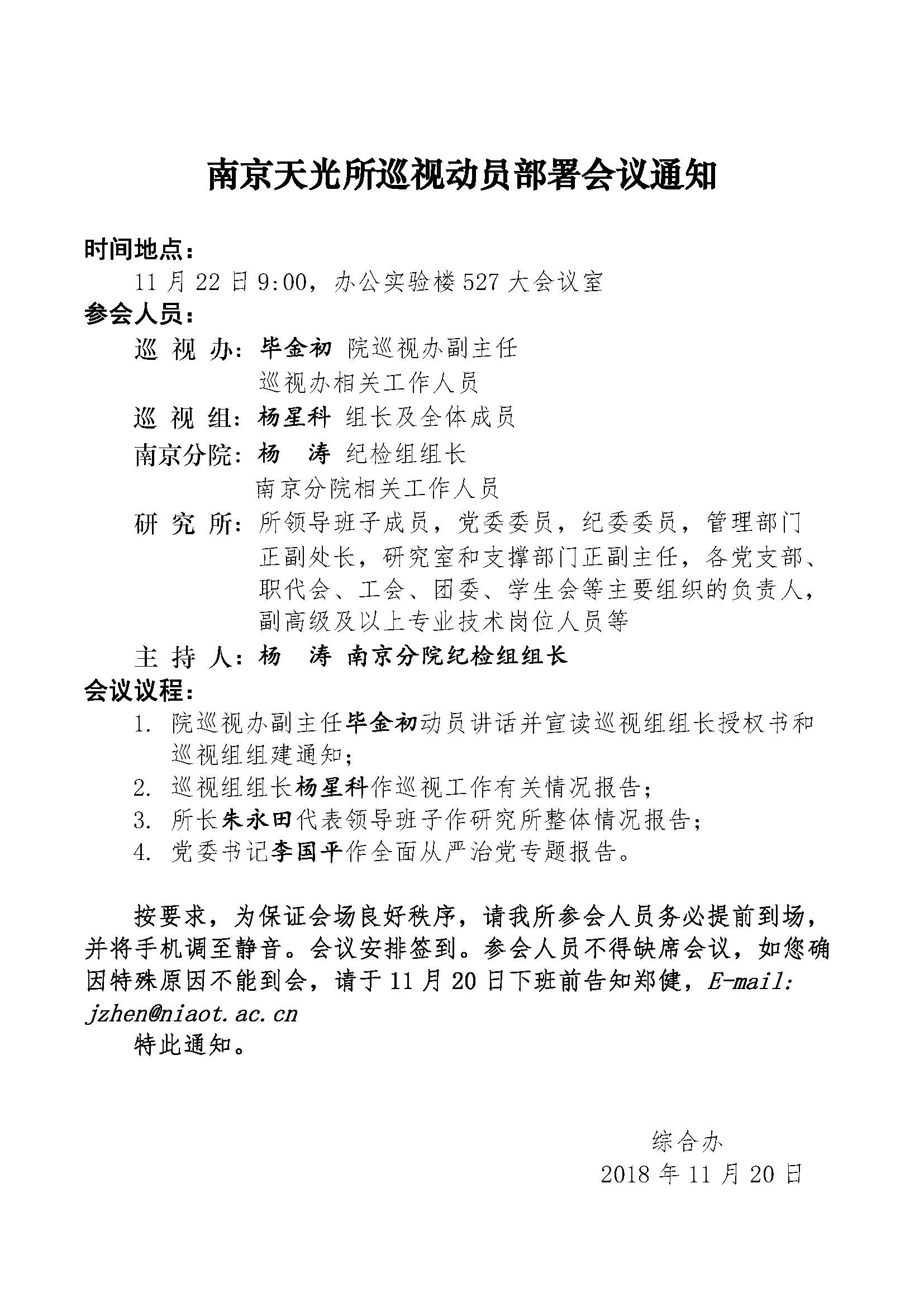 南京天光所巡视动员部署会议通知.jpg