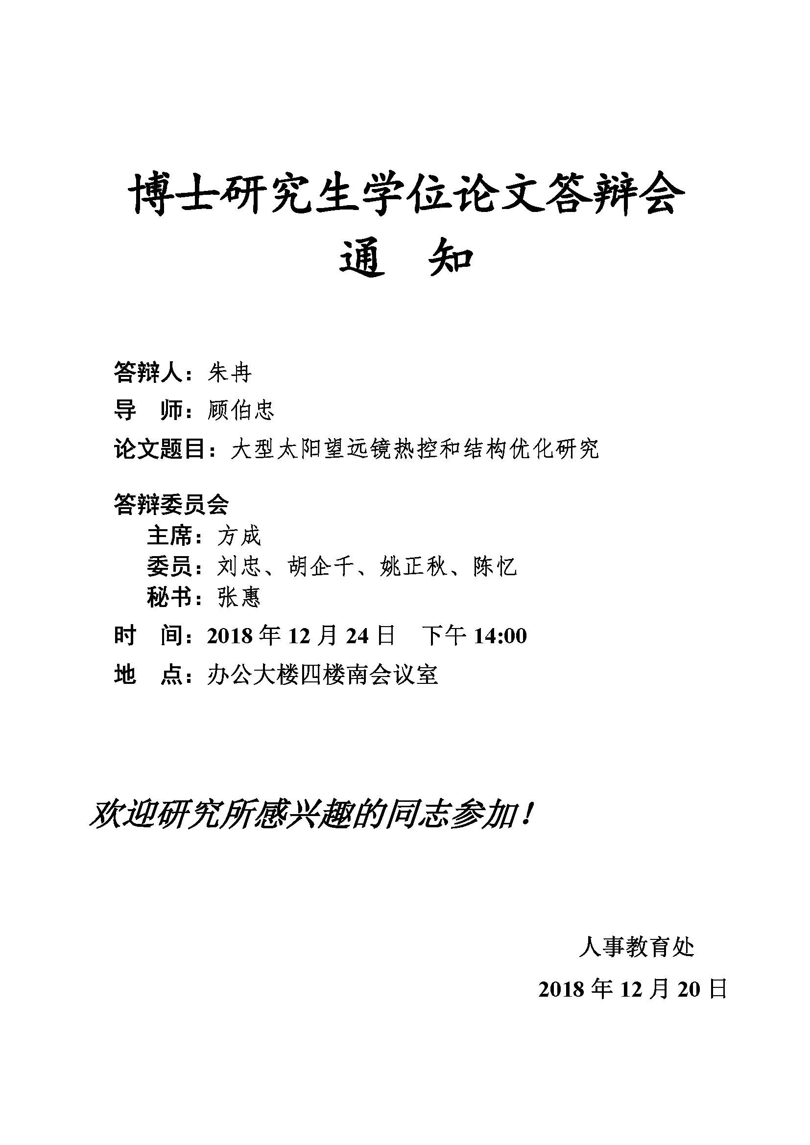 博士研究生学位论文答辩会通知.jpg