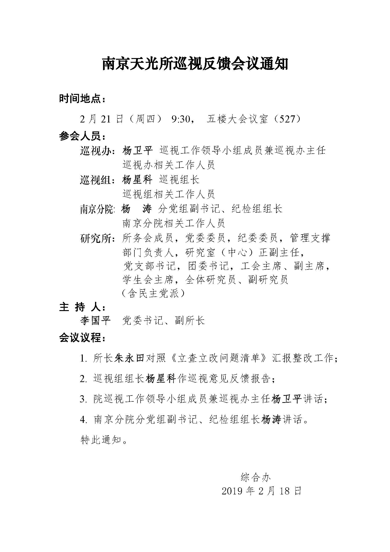 南京天光所巡视反馈大会通知-20190221.jpg
