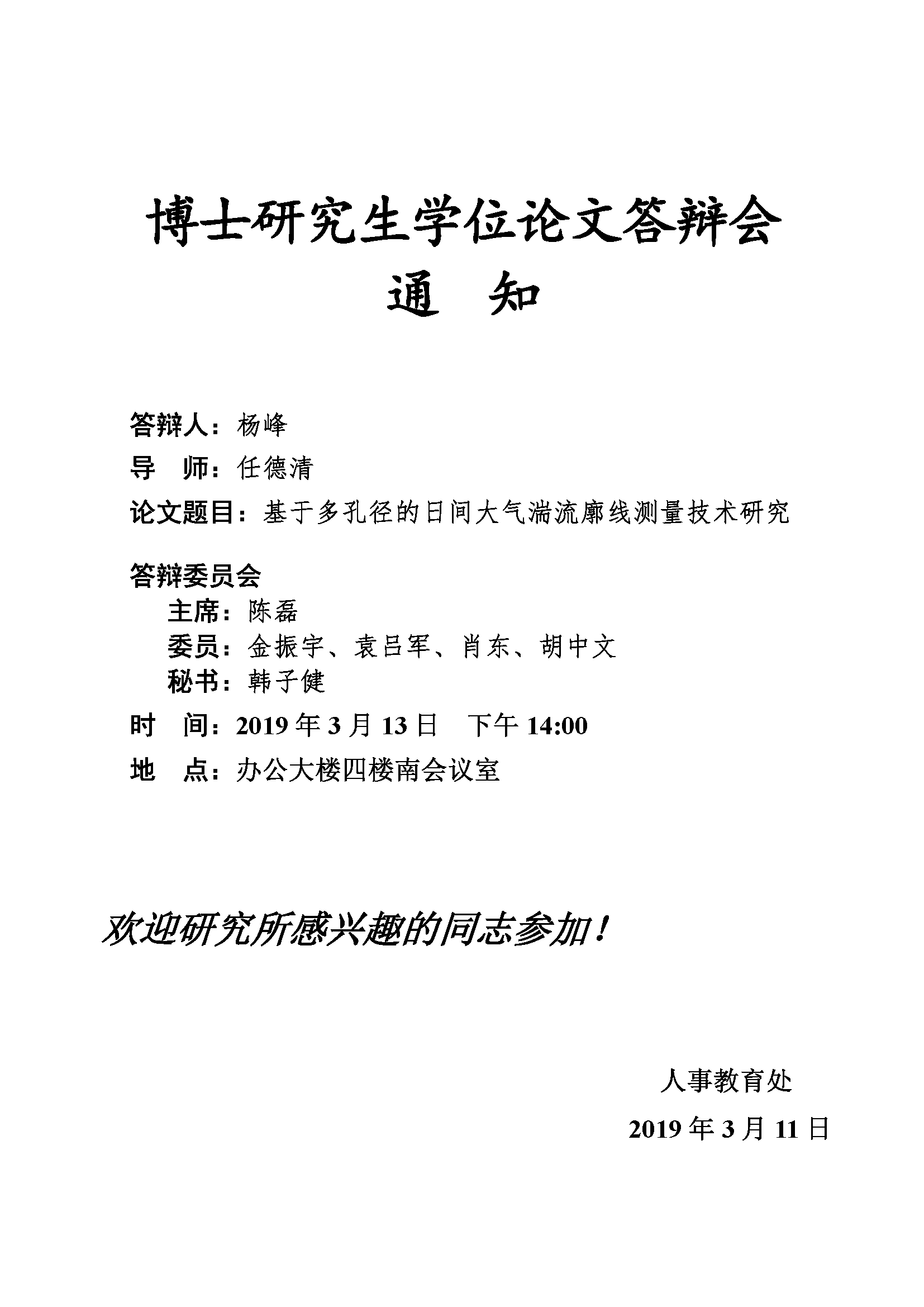 博士研究生学位论文答辩会通知.png