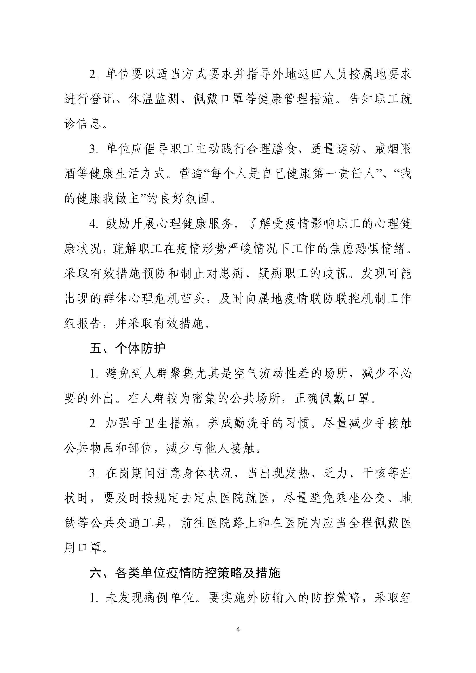 【通知】中国科学院办公厅关于新型冠状病毒感染肺炎疫情防控工作提醒_页面_4.jpg
