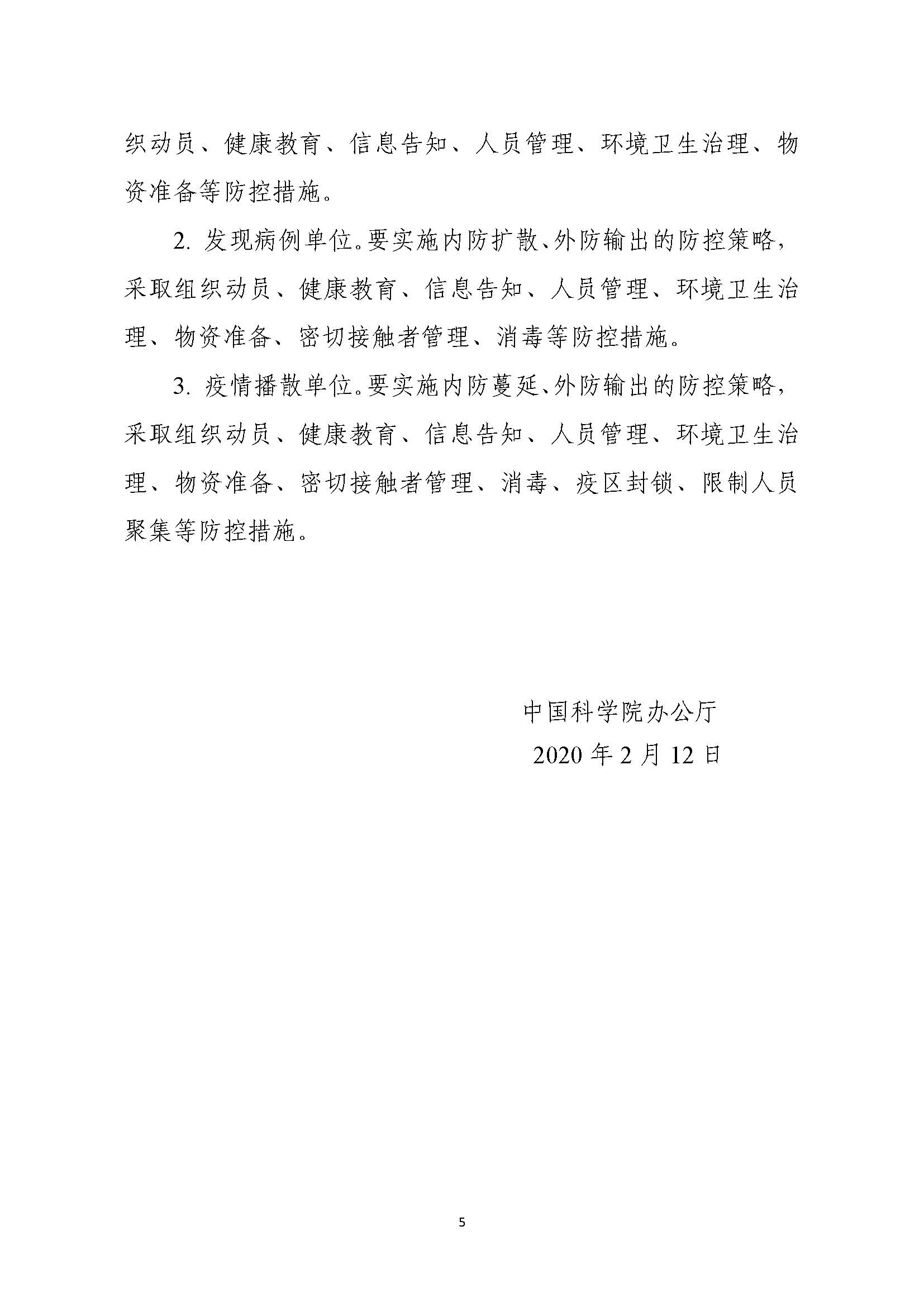 【通知】中国科学院办公厅关于新型冠状病毒感染肺炎疫情防控工作提醒_页面_5.jpg