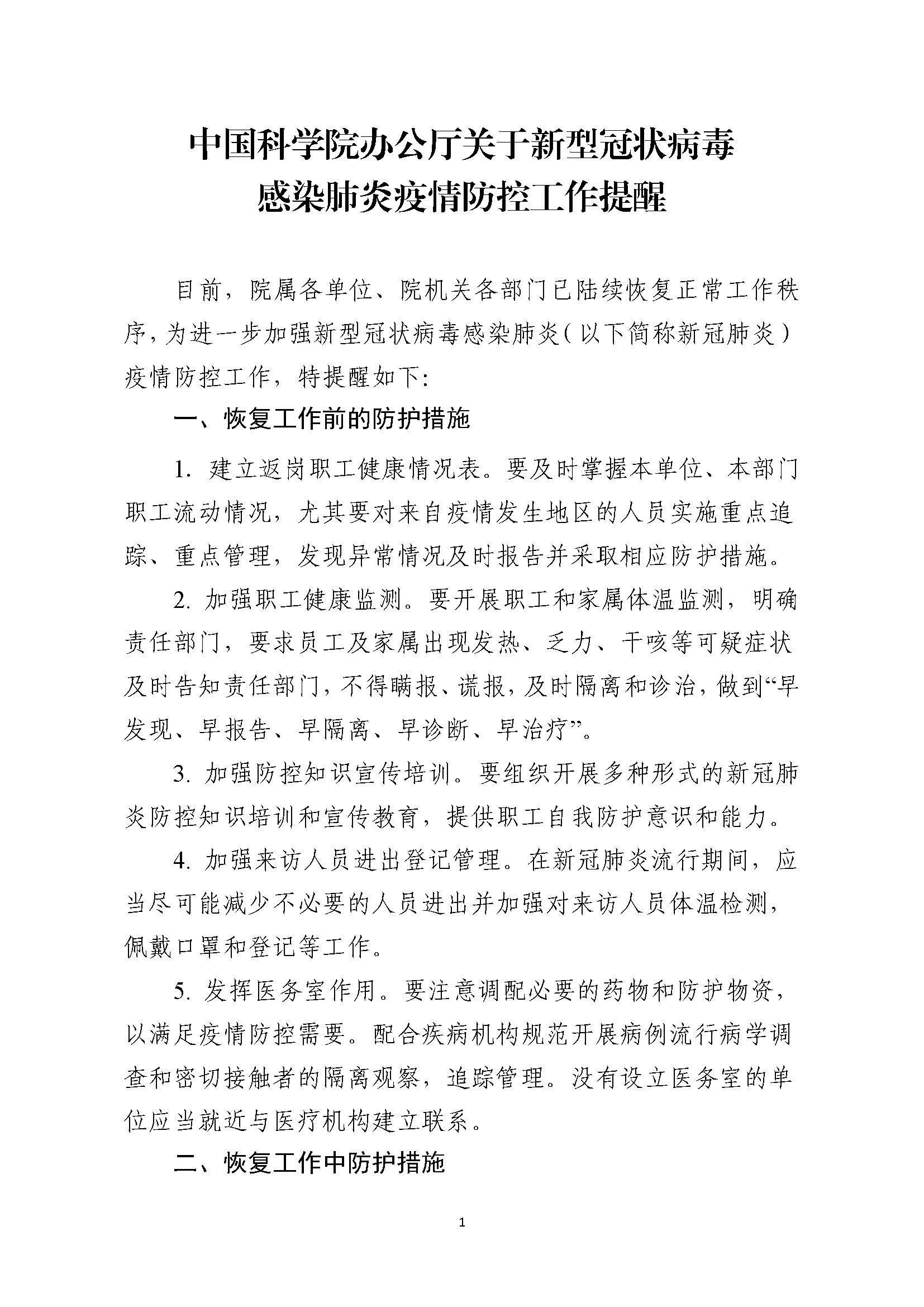 【通知】中国科学院办公厅关于新型冠状病毒感染肺炎疫情防控工作提醒_页面_1.jpg
