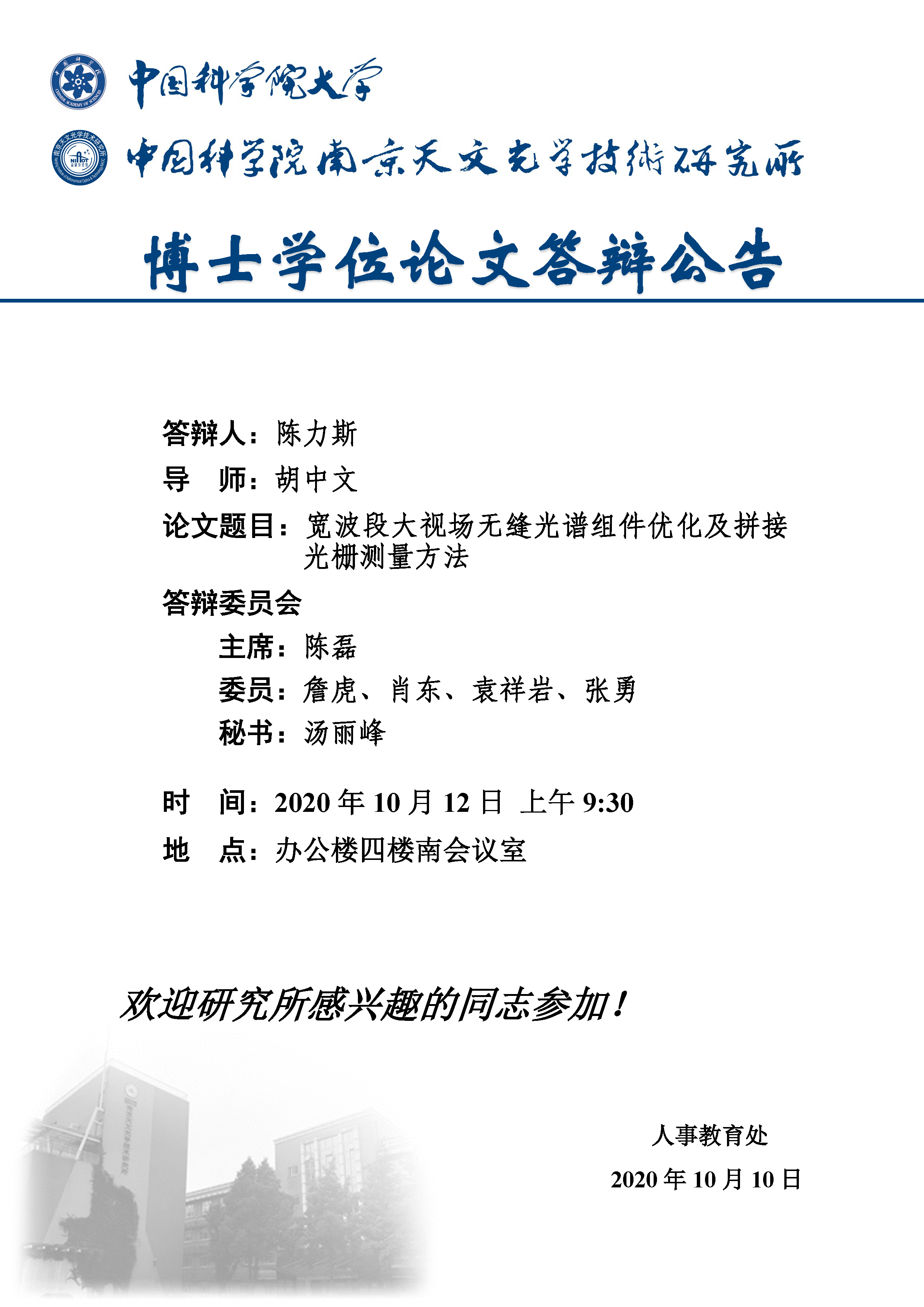 博士学位论文答辩公告（陈力斯）.png