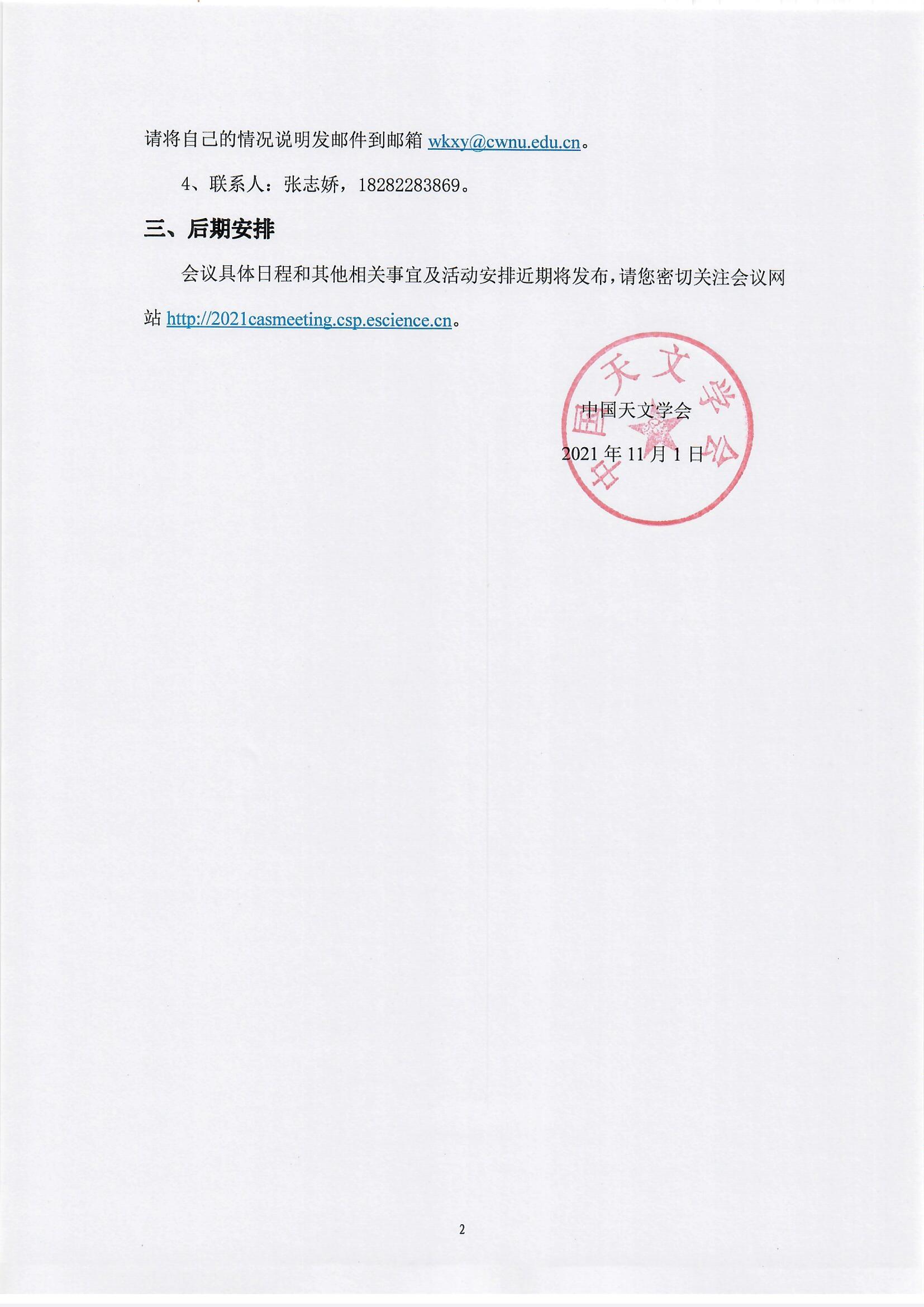 中国天文学会2021年学术年会通知（第四号） (1)_页面_2.jpg