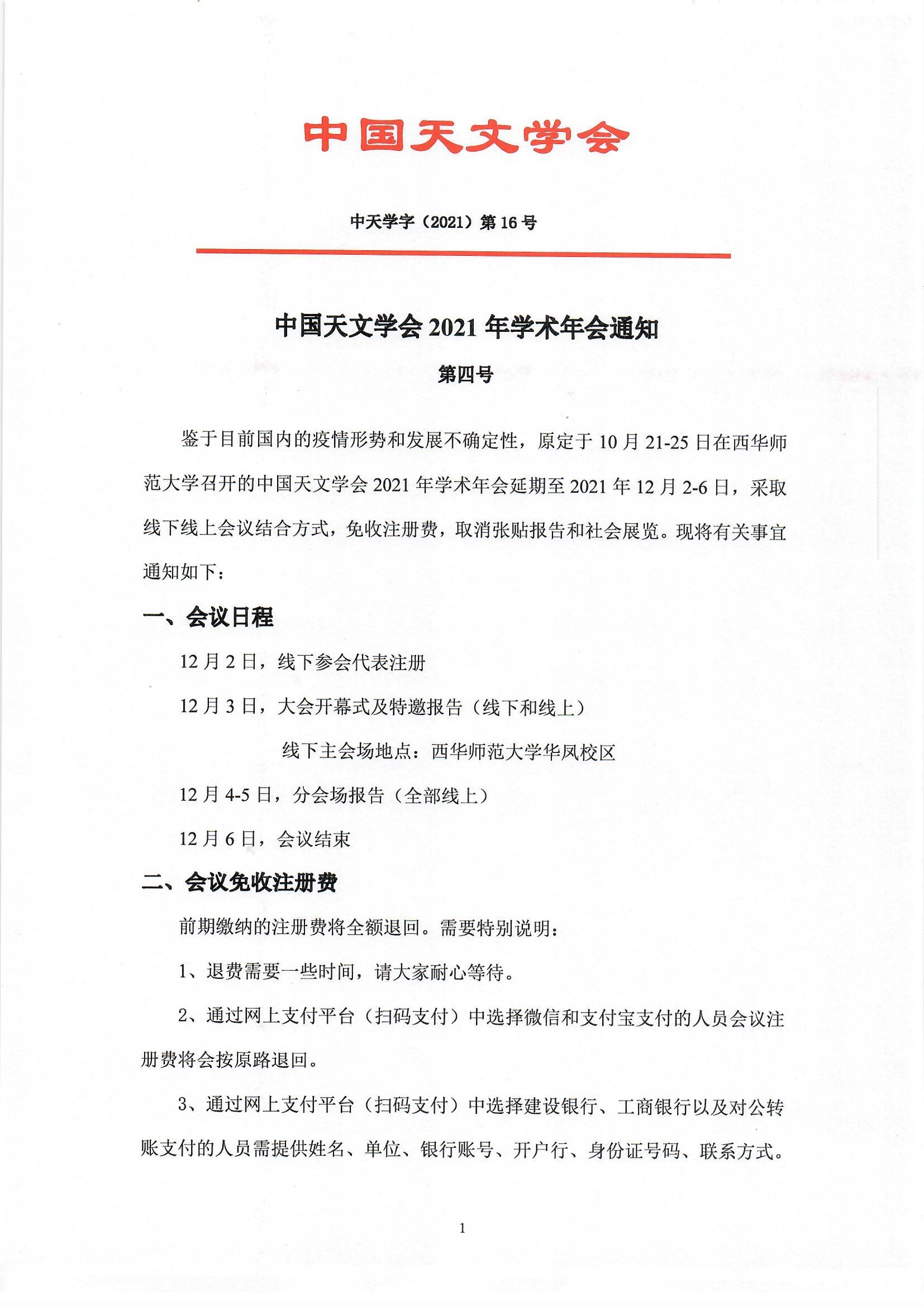 中国天文学会2021年学术年会通知（第四号） (1)_页面_1.jpg
