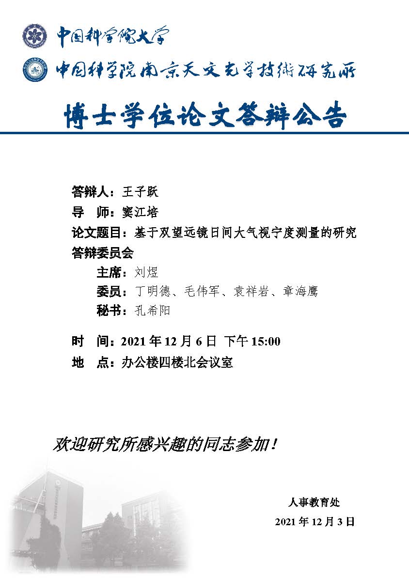 博士学位论文答辩公告（王子跃）.jpg