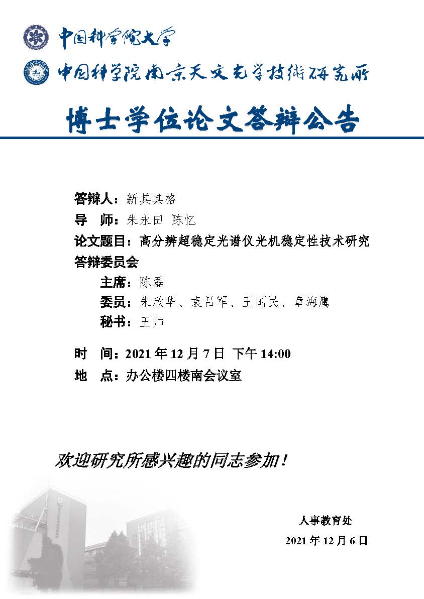 博士学位论文答辩公告（新其其格）.jpg