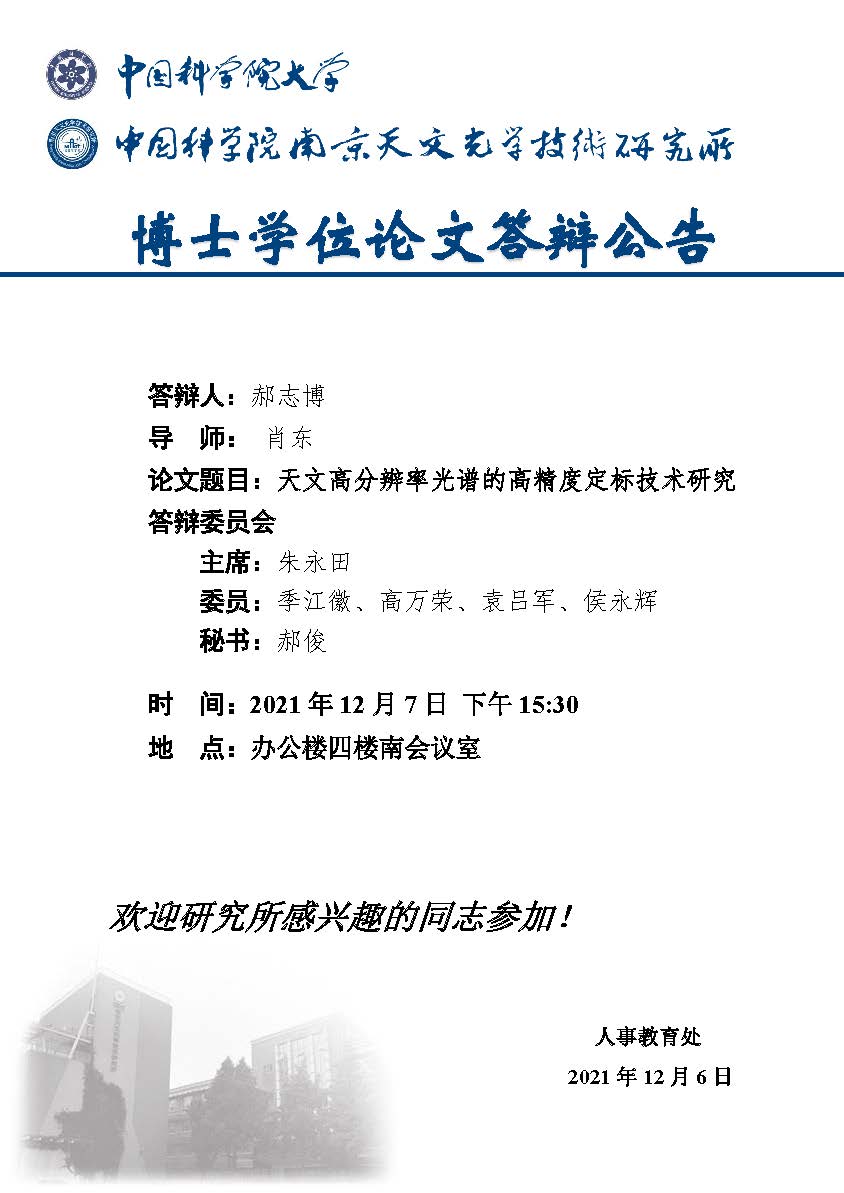博士学位论文答辩公告（郝志博）.jpg