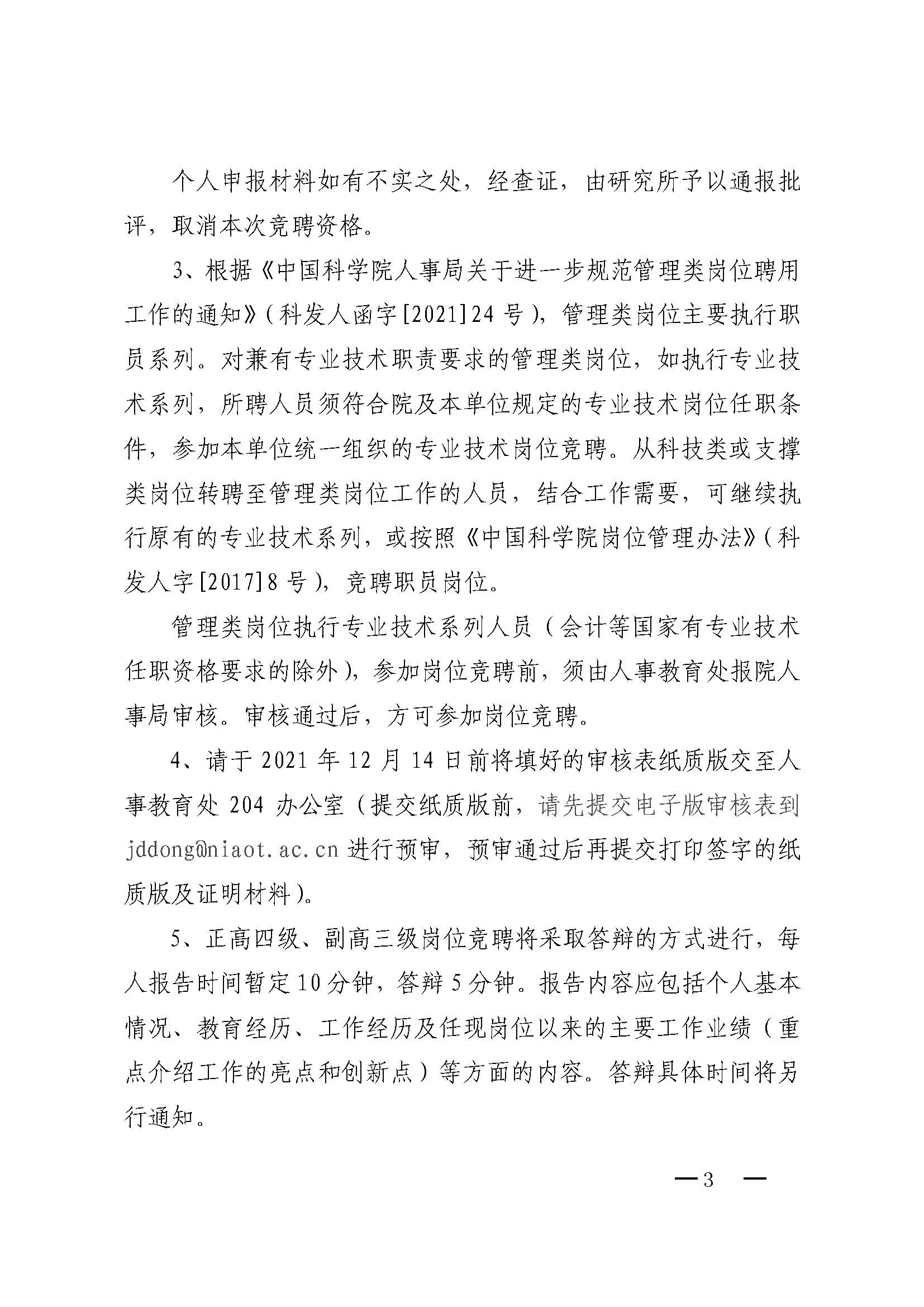 宁天光发[2021]30号 南京天光所关于岗位竞聘工作的通知_页面_3.jpg