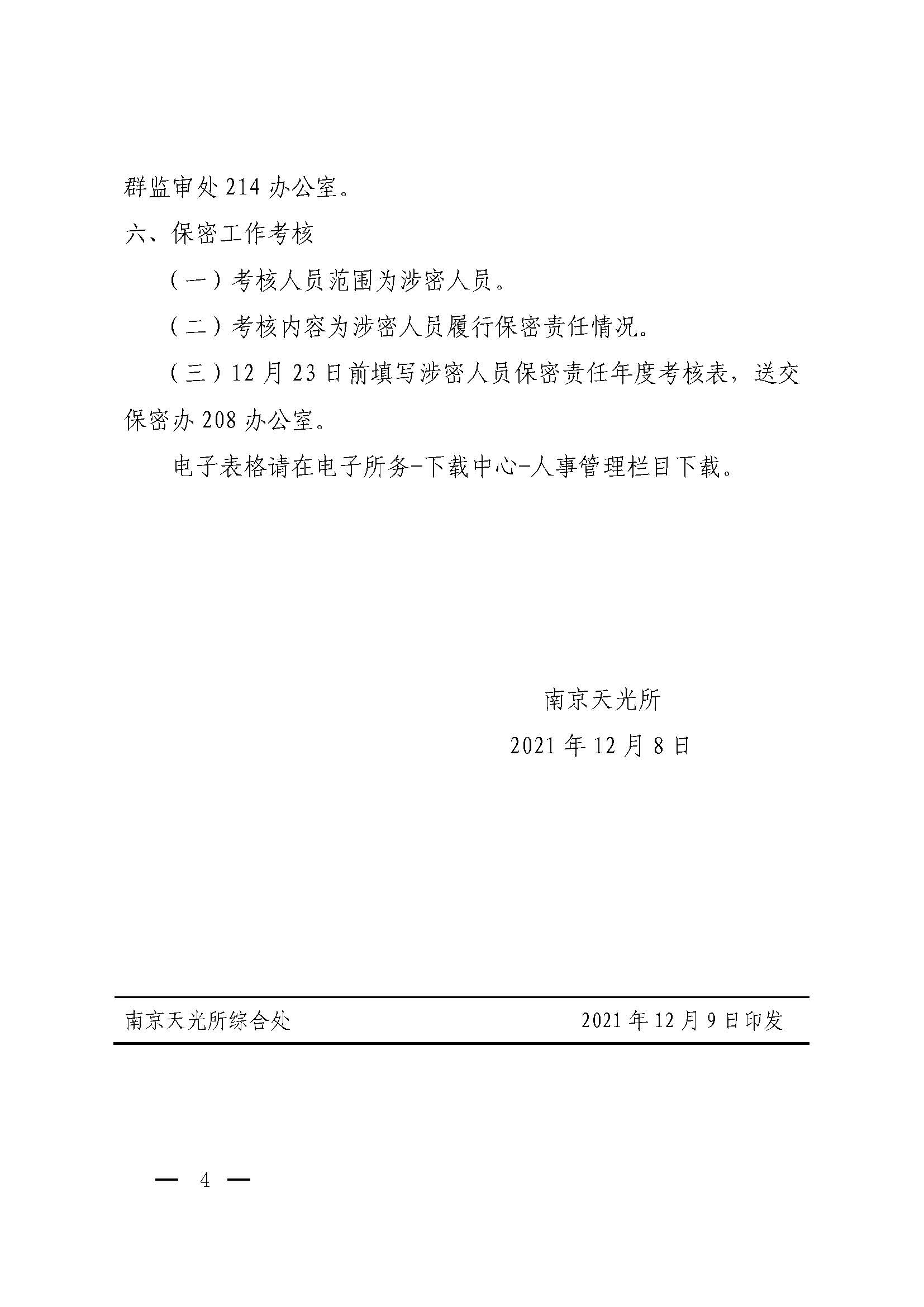 宁天光发[2021]31号 南京天光所关于开展2021年职工年度考核工作的通知_页面_4.jpg