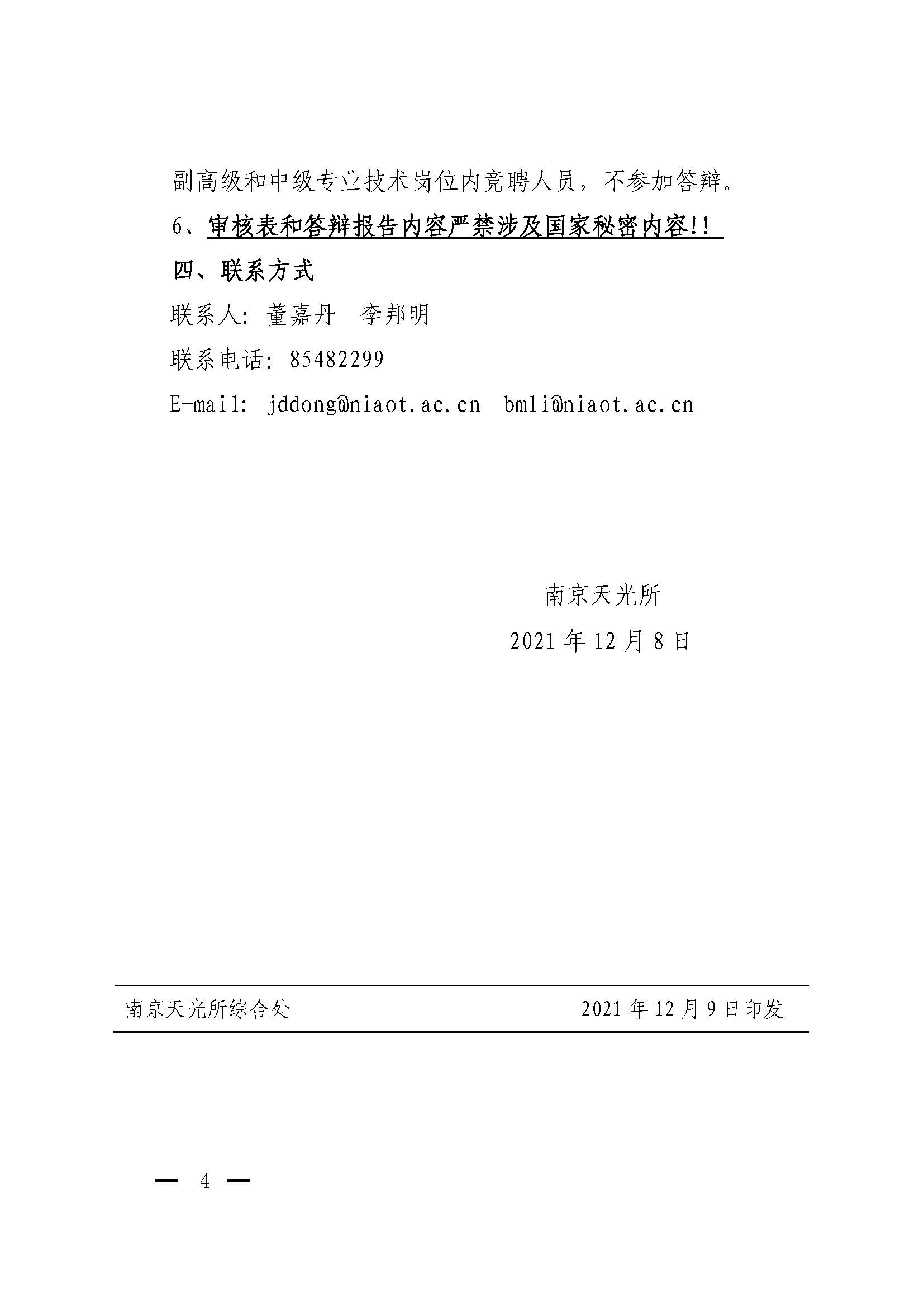 宁天光发[2021]30号 南京天光所关于岗位竞聘工作的通知_页面_4.jpg