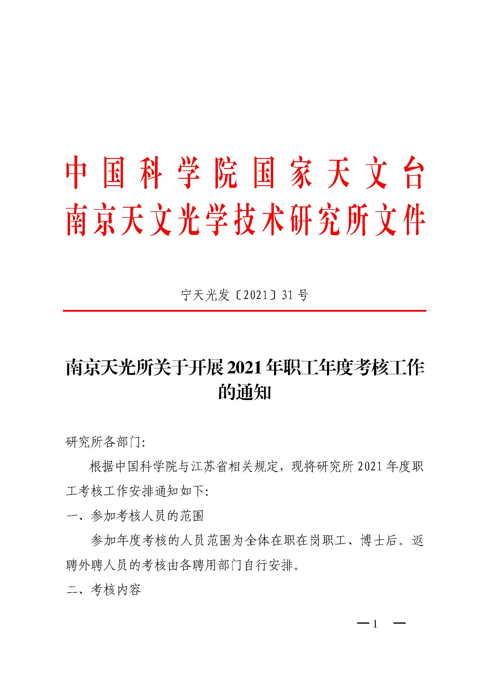 宁天光发[2021]31号 南京天光所关于开展2021年职工年度考核工作的通知_页面_1.jpg