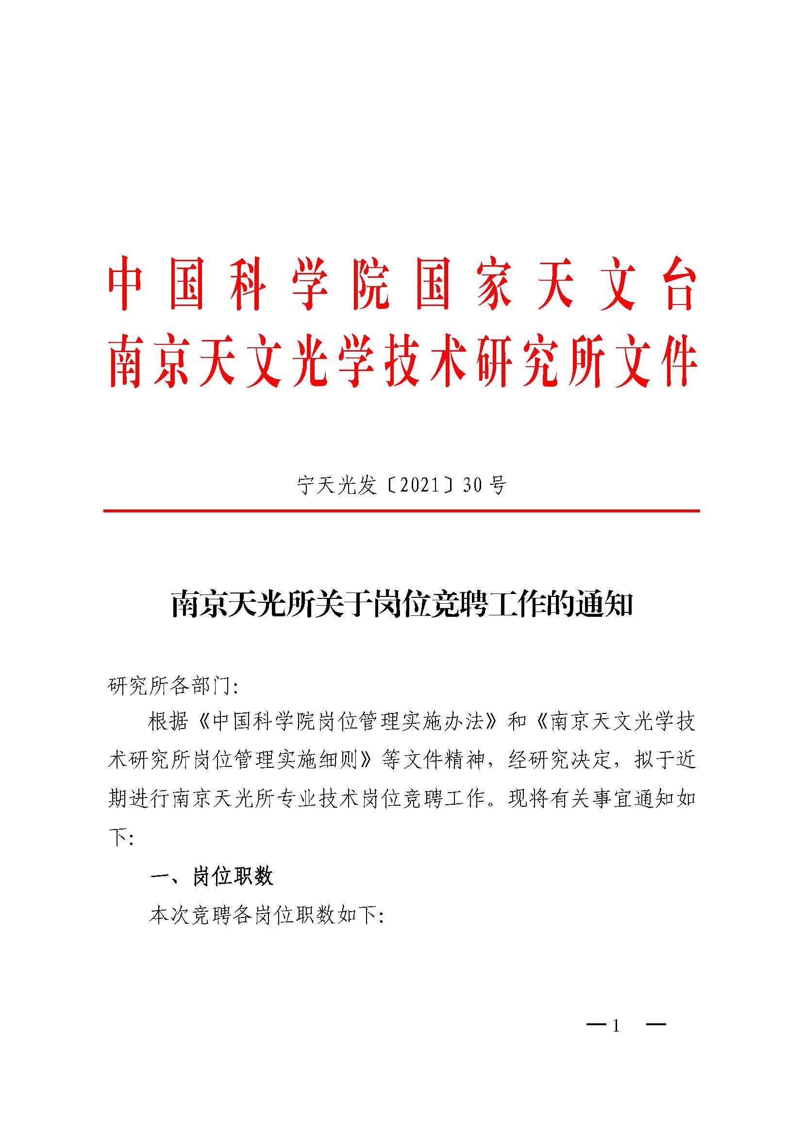 宁天光发[2021]30号 南京天光所关于岗位竞聘工作的通知_页面_1.jpg