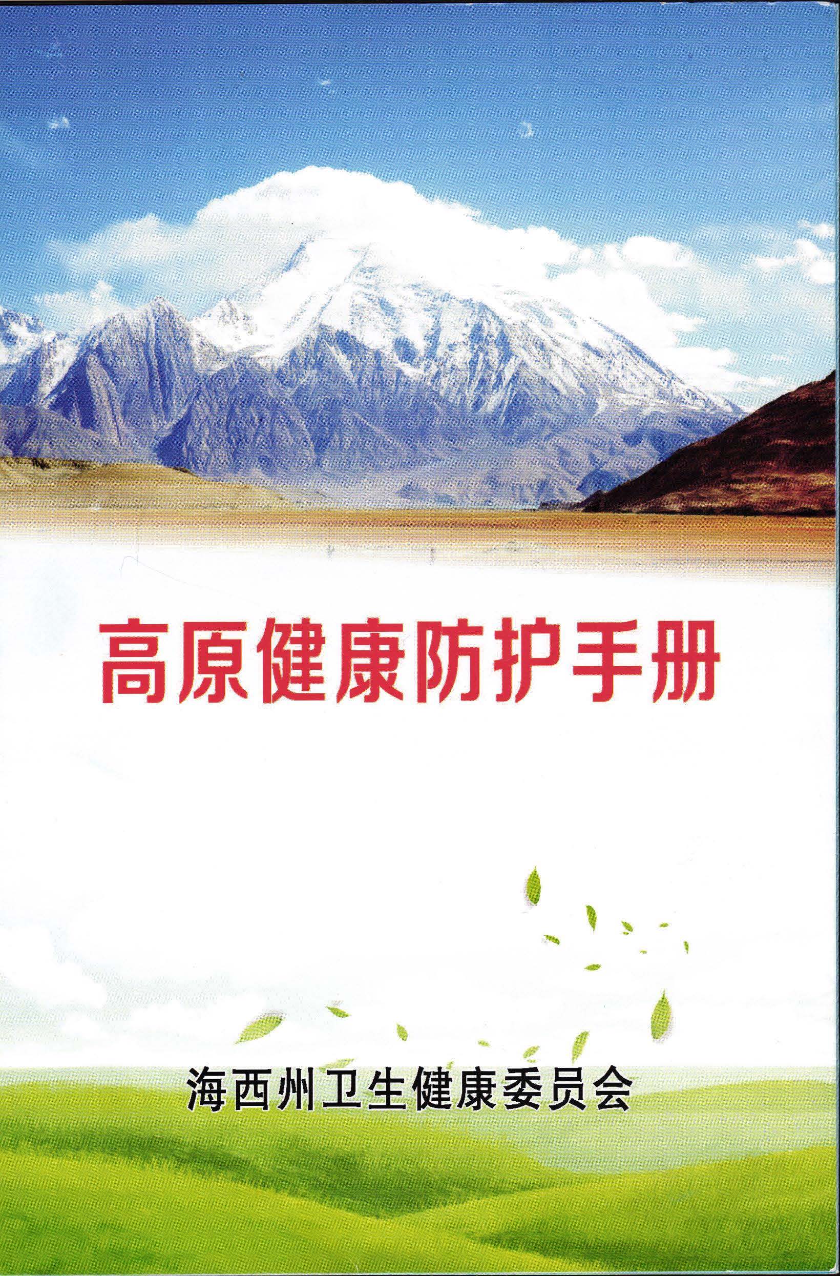 高原健康防护手册_页面_1.jpg