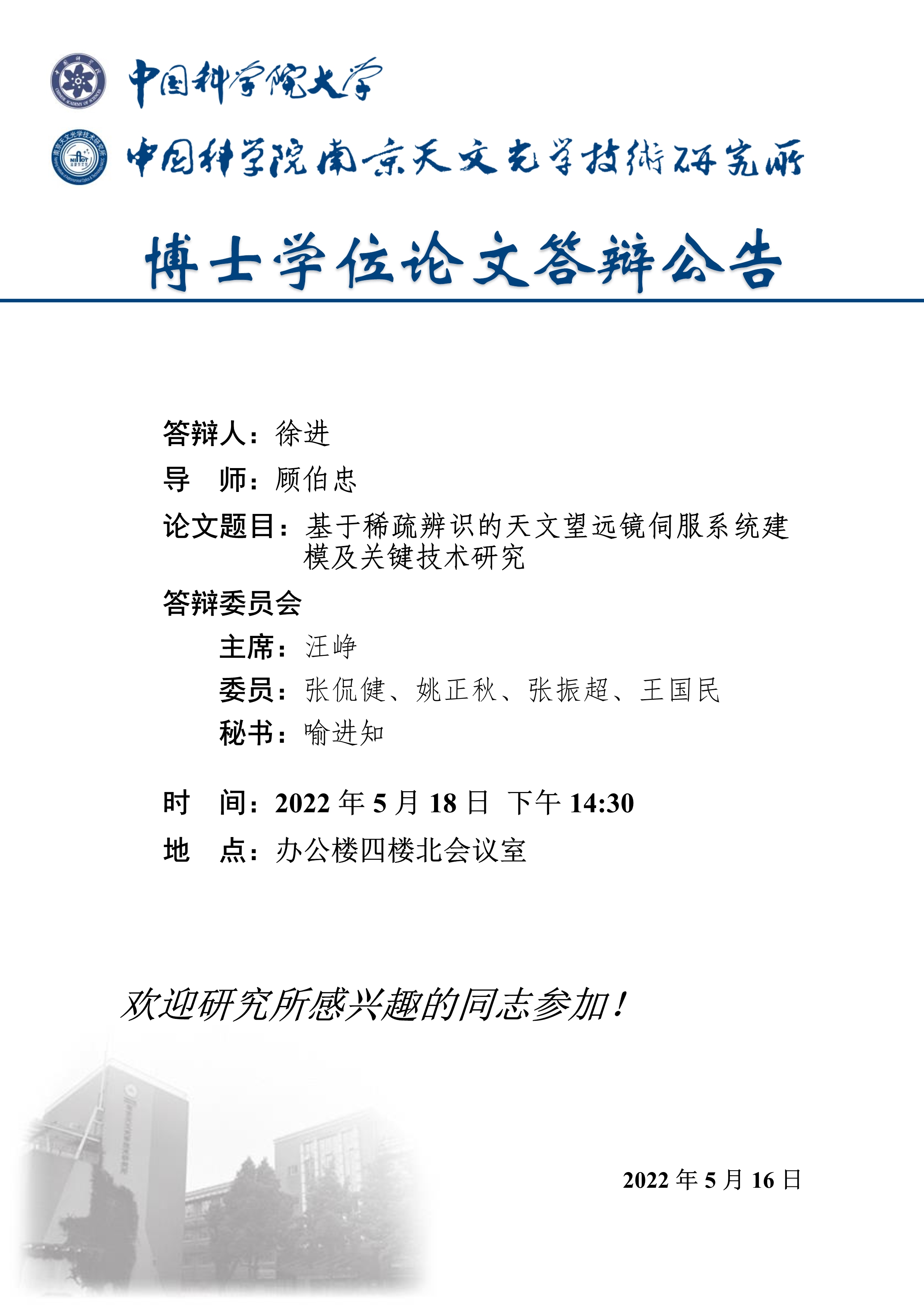 博士学位论文答辩公告（徐 进）_1.jpg