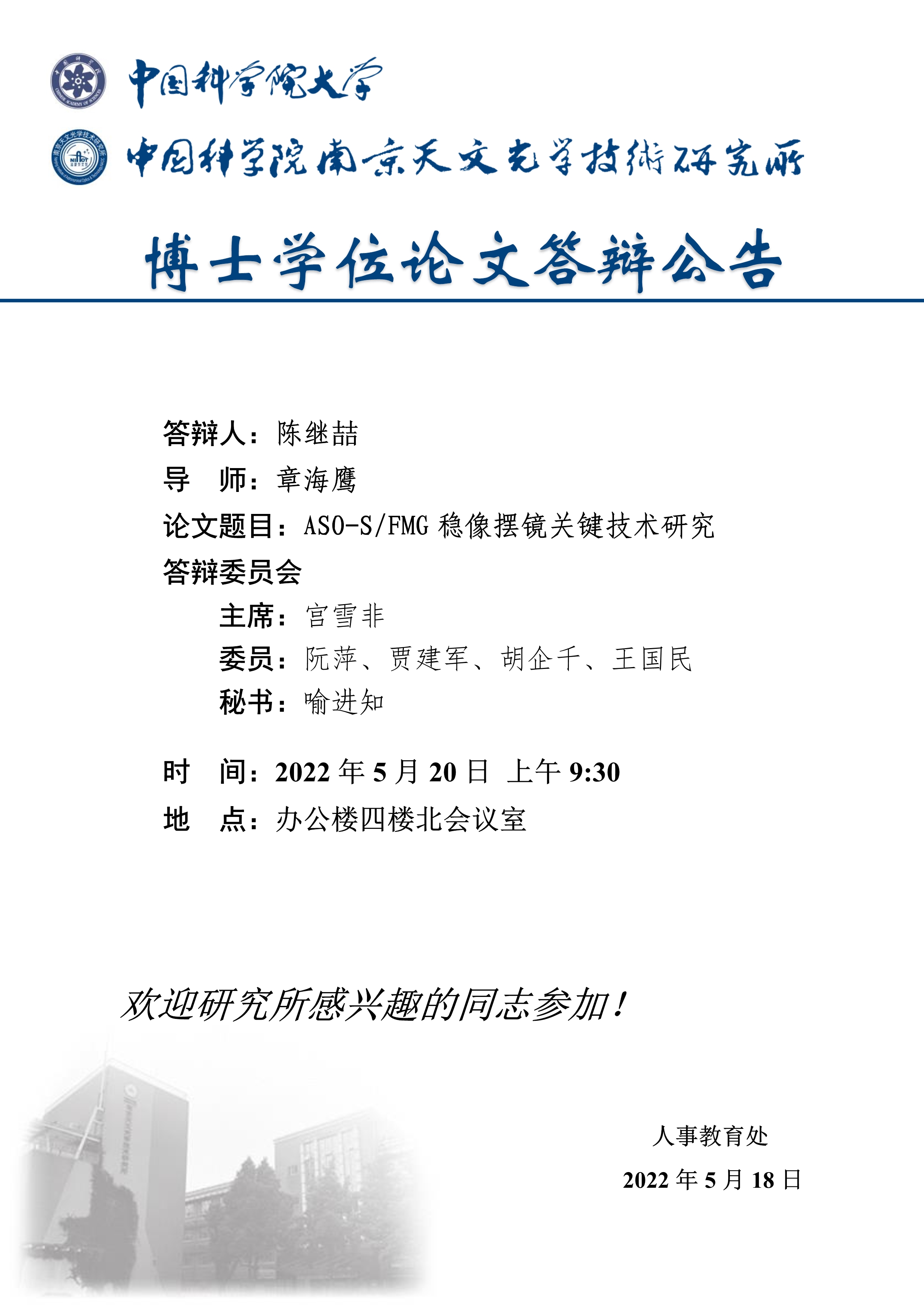 博士学位论文答辩公告（陈继喆改）_1.jpg