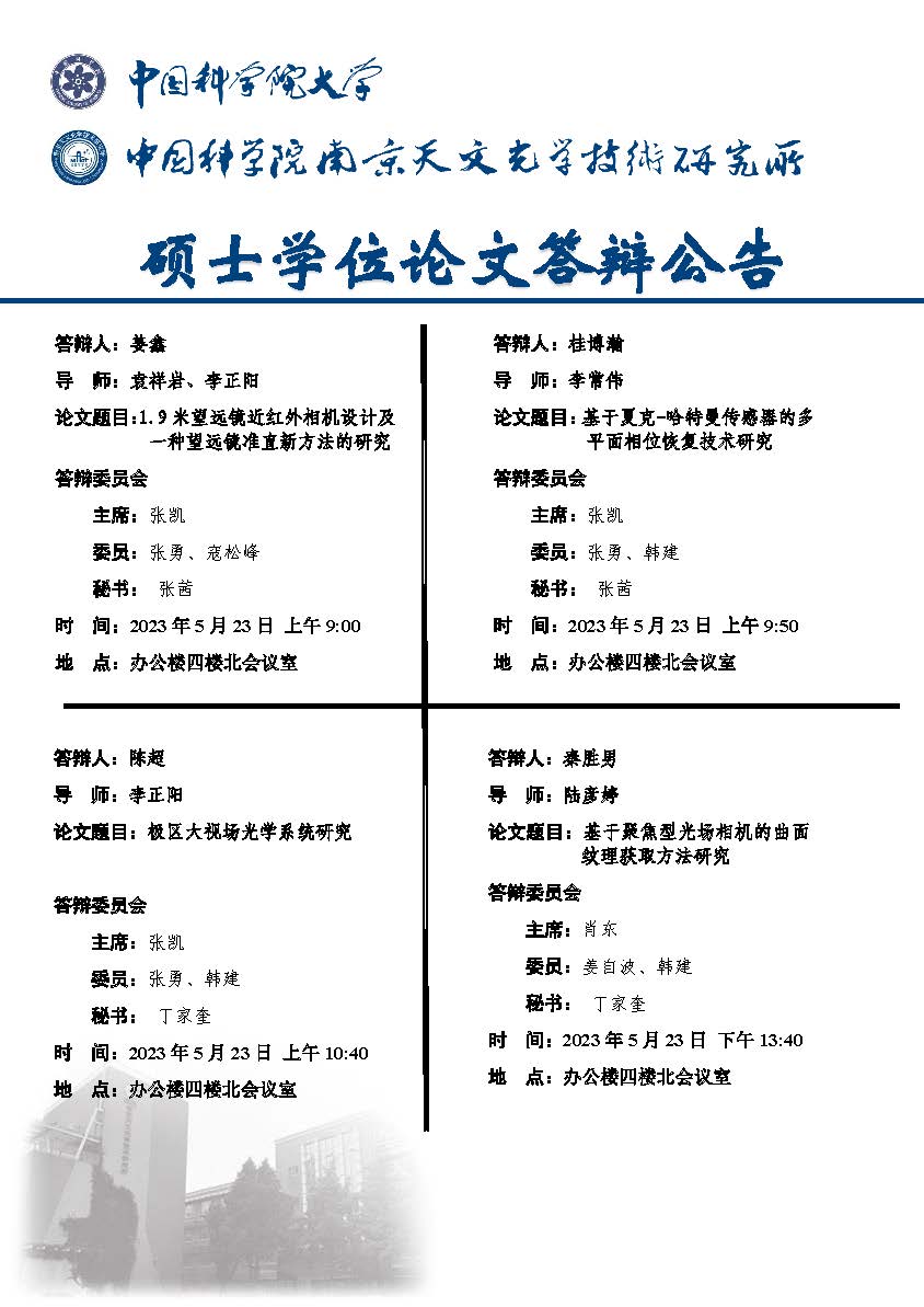 光学-电控学位论文答辩公告_页面_1.jpg