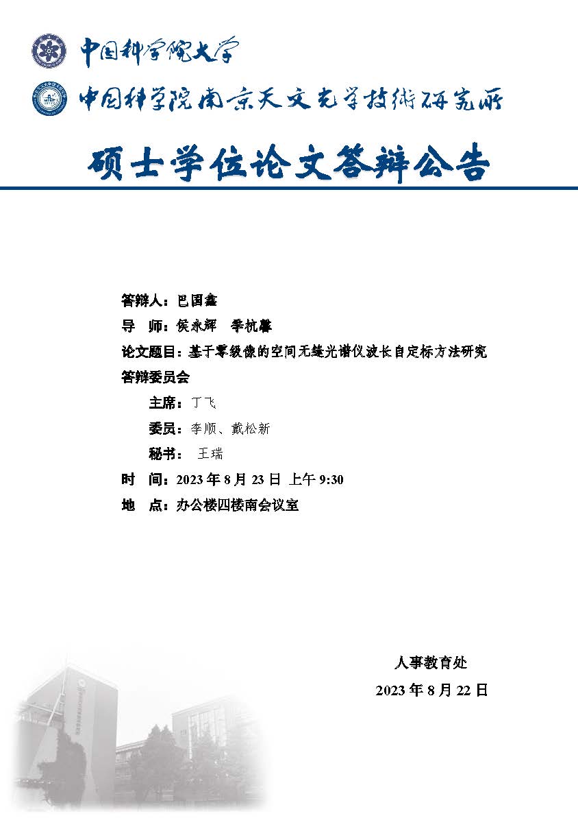 巴国鑫学位论文答辩公告.jpg
