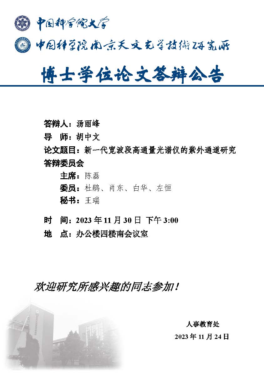 博士学位论文答辩公告（汤丽峰）.jpg