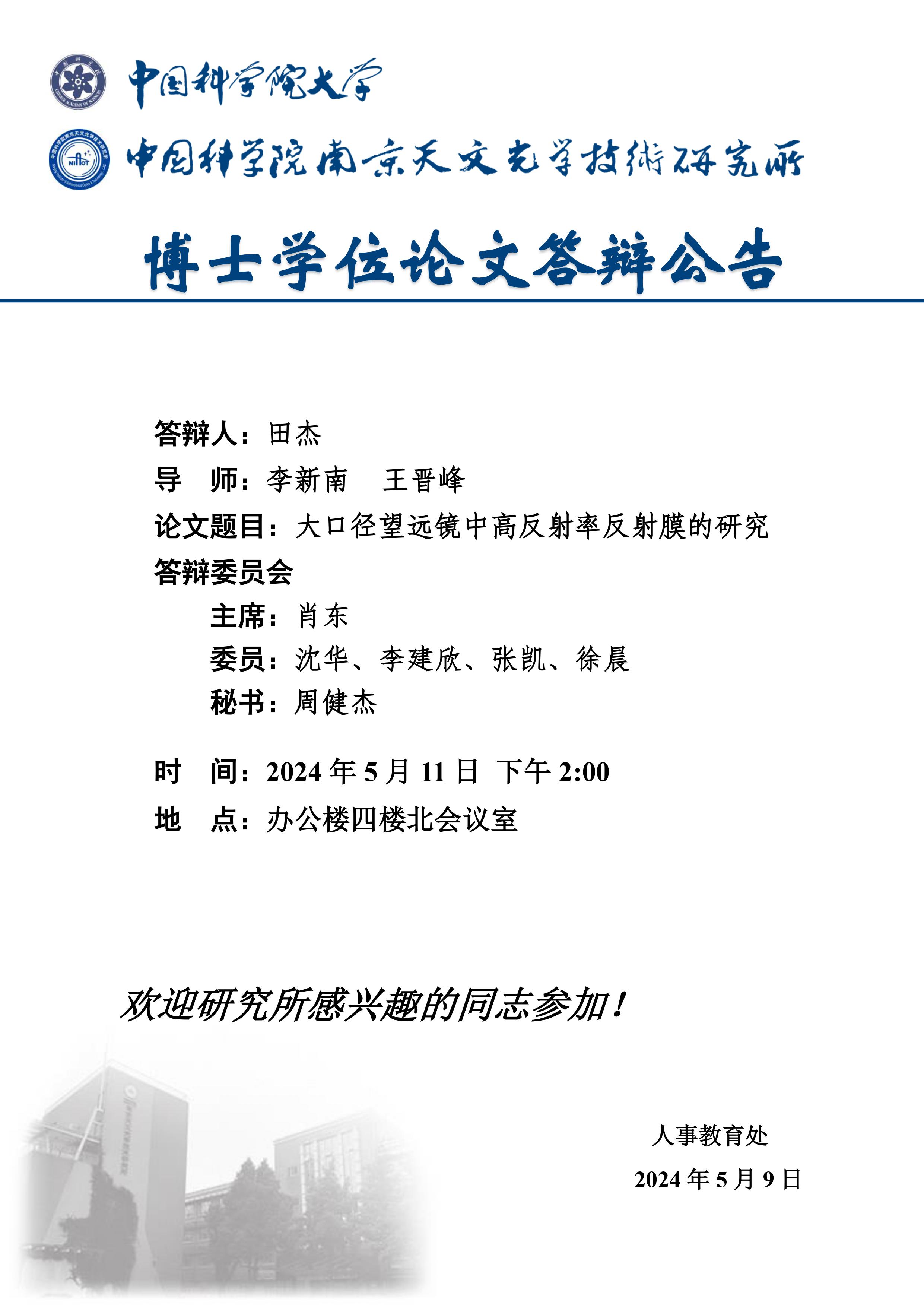 博士学位论文答辩公告（田杰）.jpg