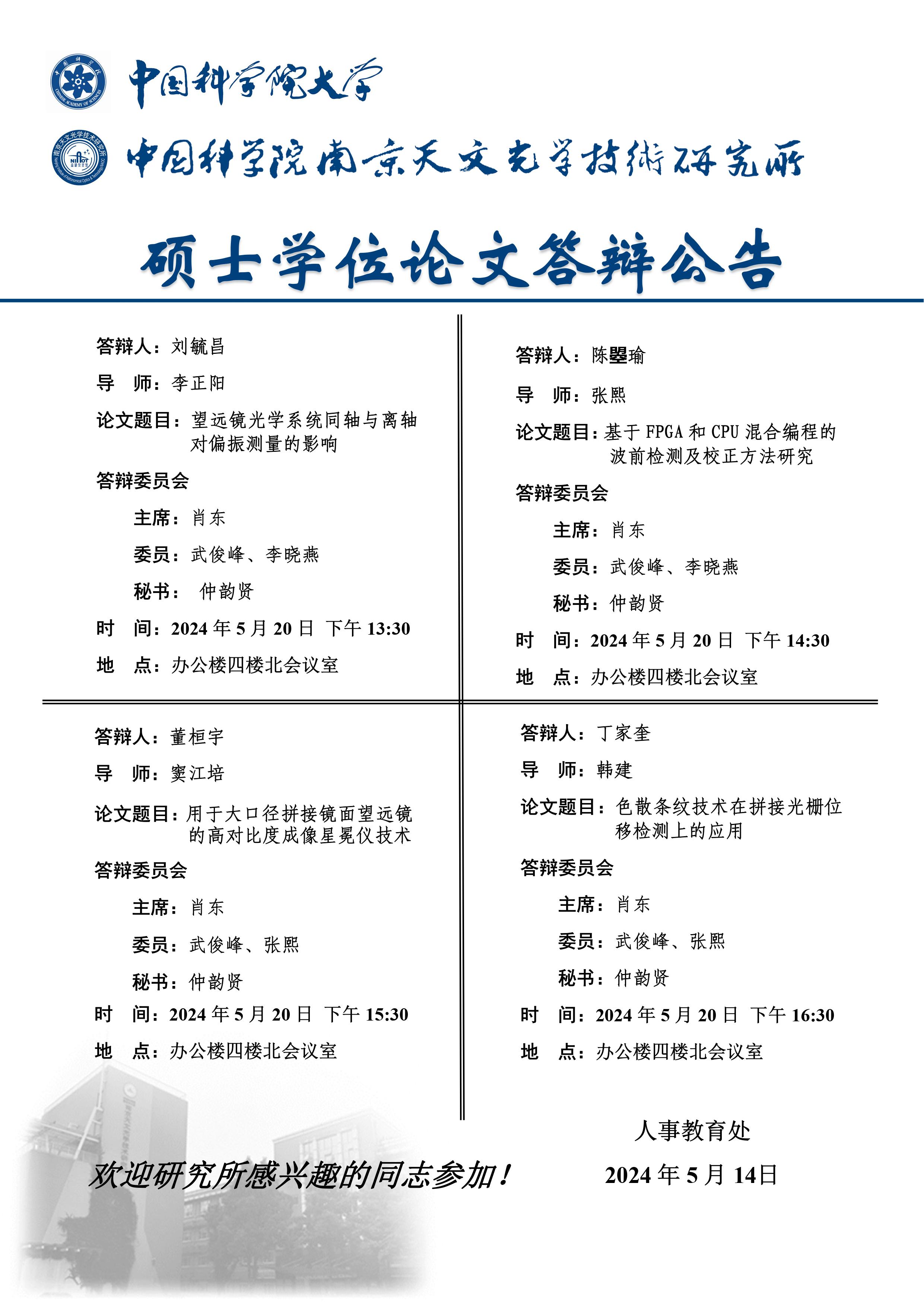 3.光学组学位论文答辩公告.jpg