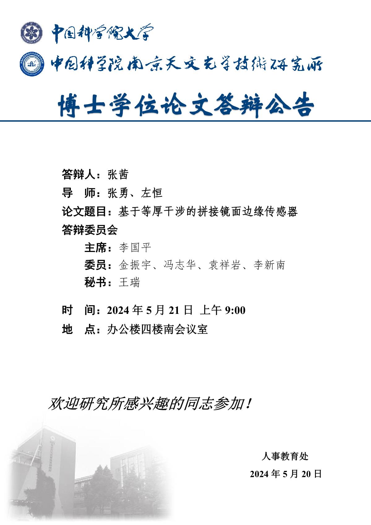 博士学位论文答辩公告（张茜）_1.JPG