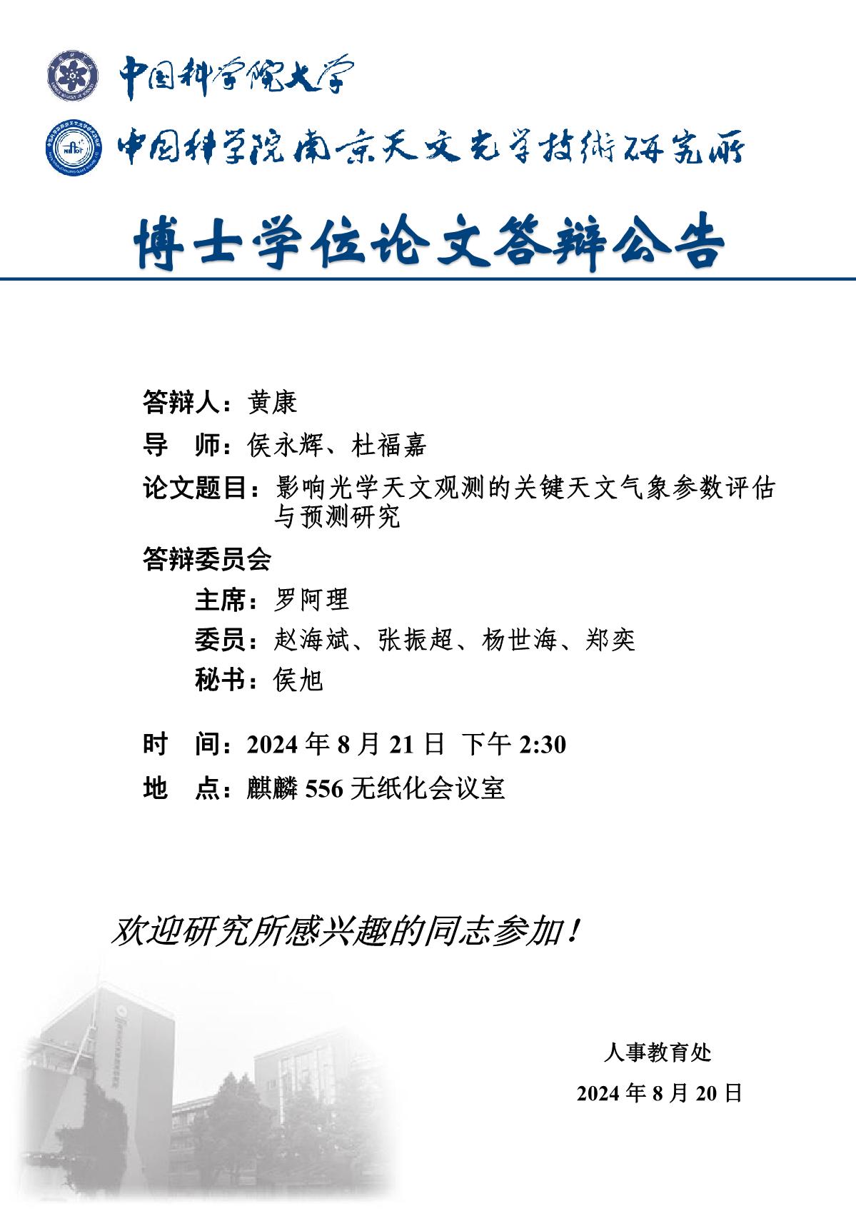 博士学位论文答辩公告（黄康）_1.JPG