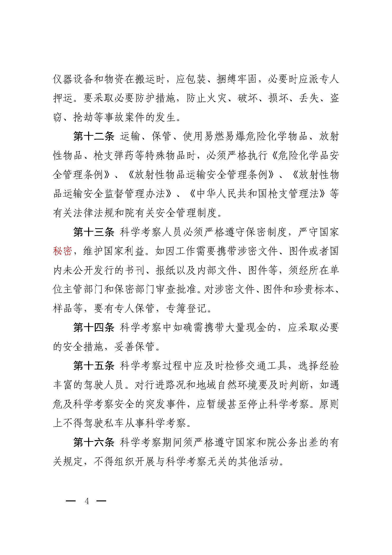 中国科学院关于印发《中国科学院科学考察安全管理规定》的通知_页面_4.jpg