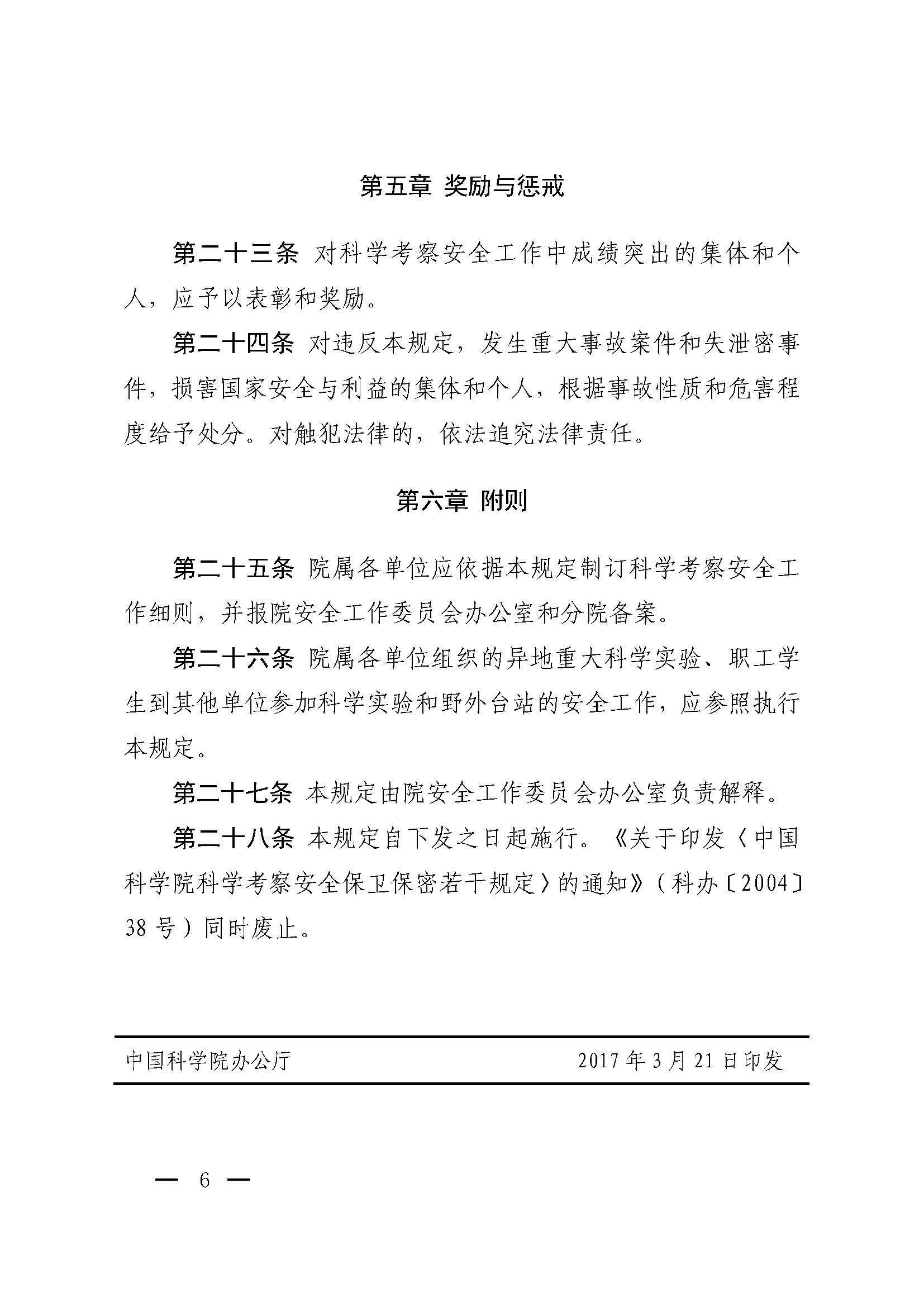 中国科学院关于印发《中国科学院科学考察安全管理规定》的通知_页面_6.jpg