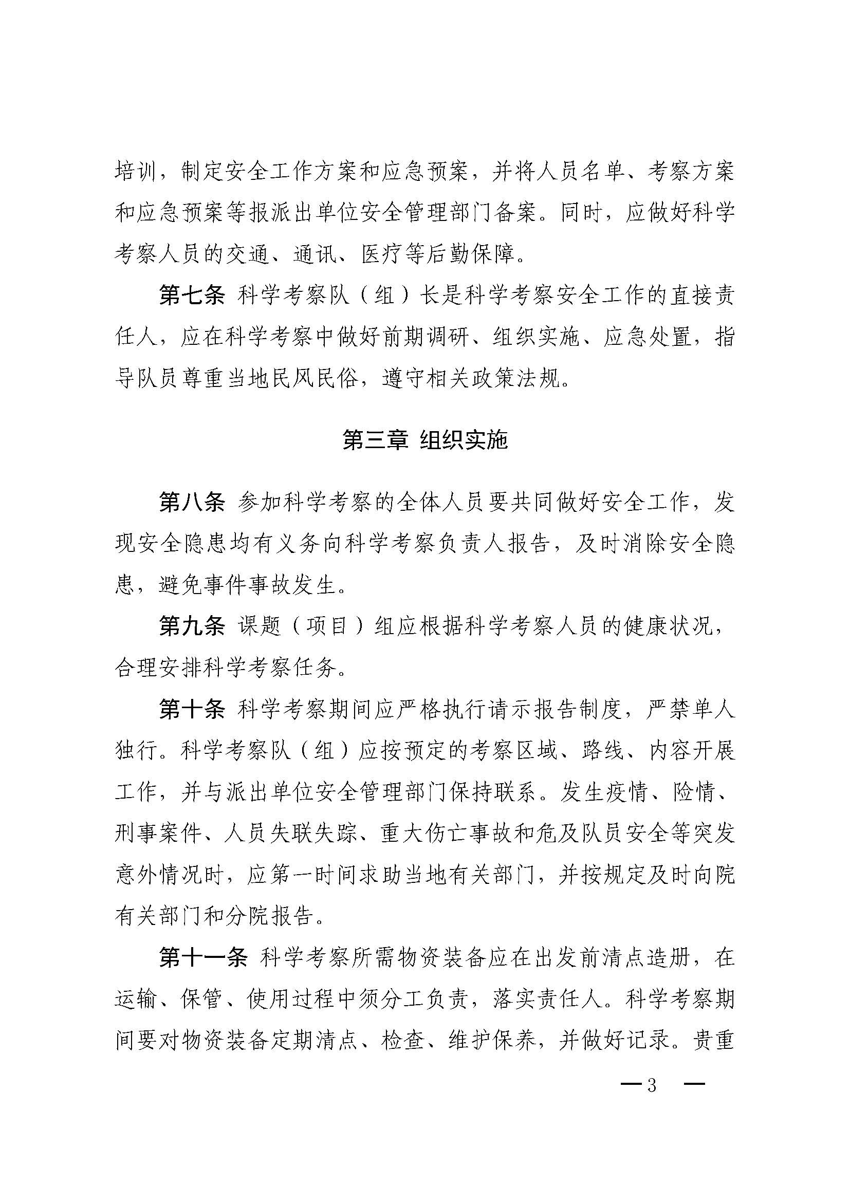中国科学院关于印发《中国科学院科学考察安全管理规定》的通知_页面_3.jpg
