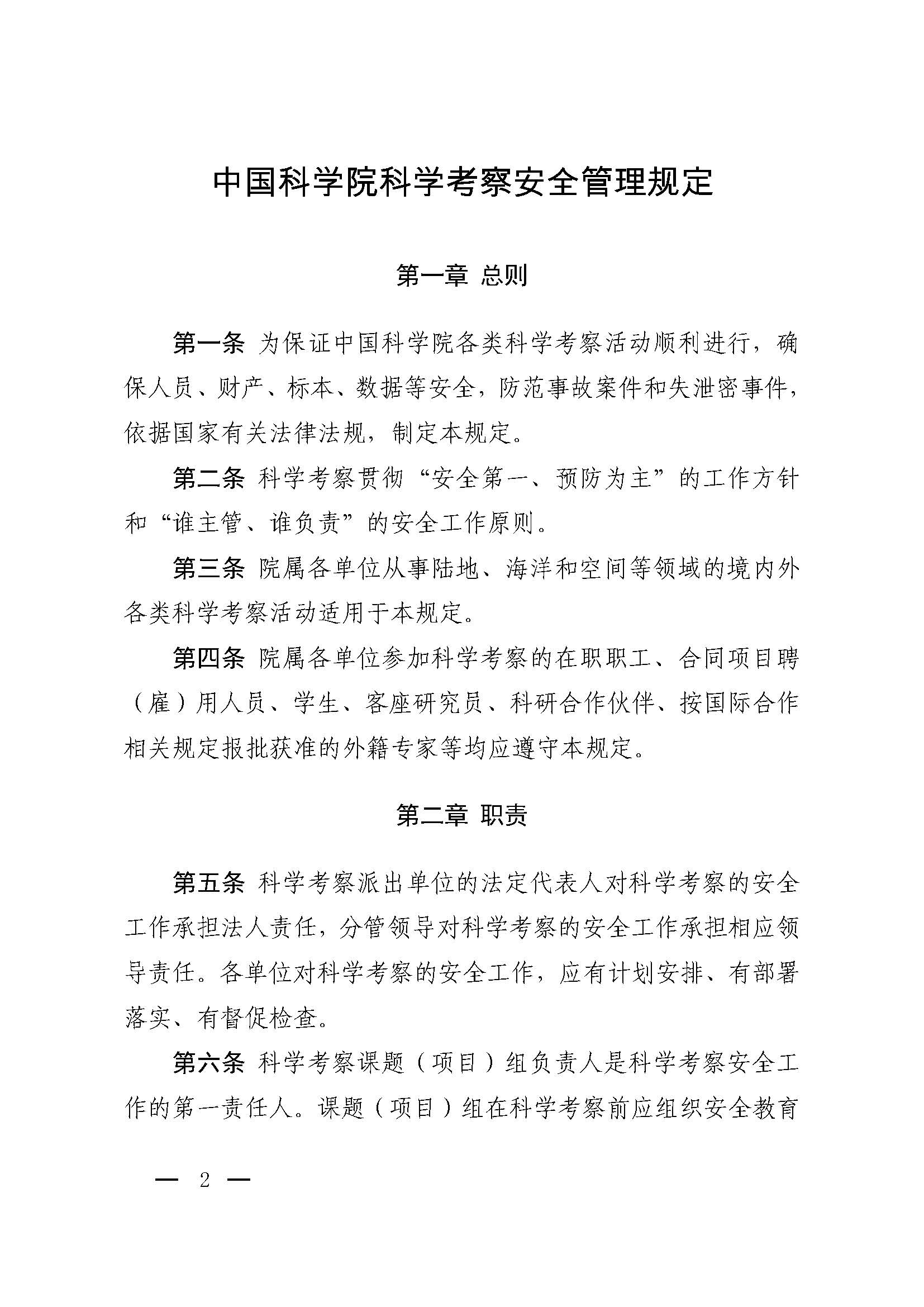 中国科学院关于印发《中国科学院科学考察安全管理规定》的通知_页面_2.jpg