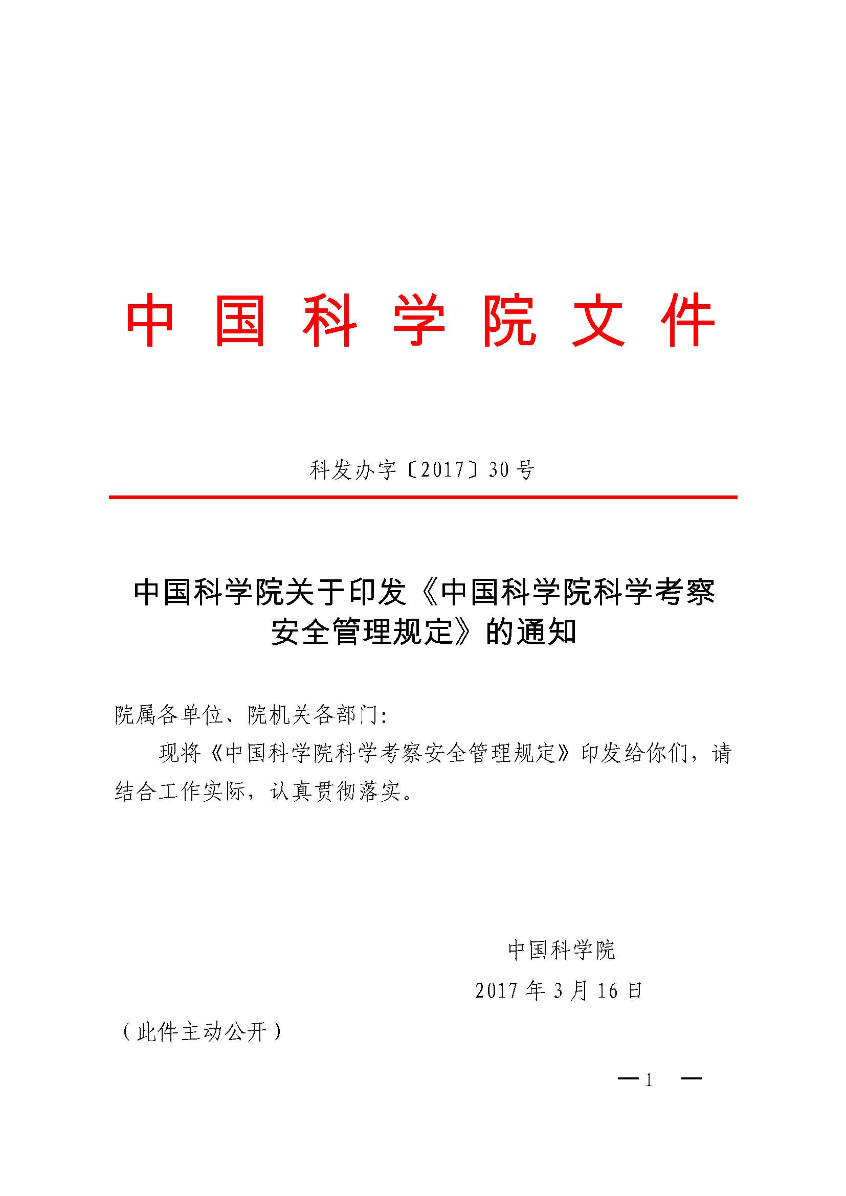 中国科学院关于印发《中国科学院科学考察安全管理规定》的通知_页面_1.jpg
