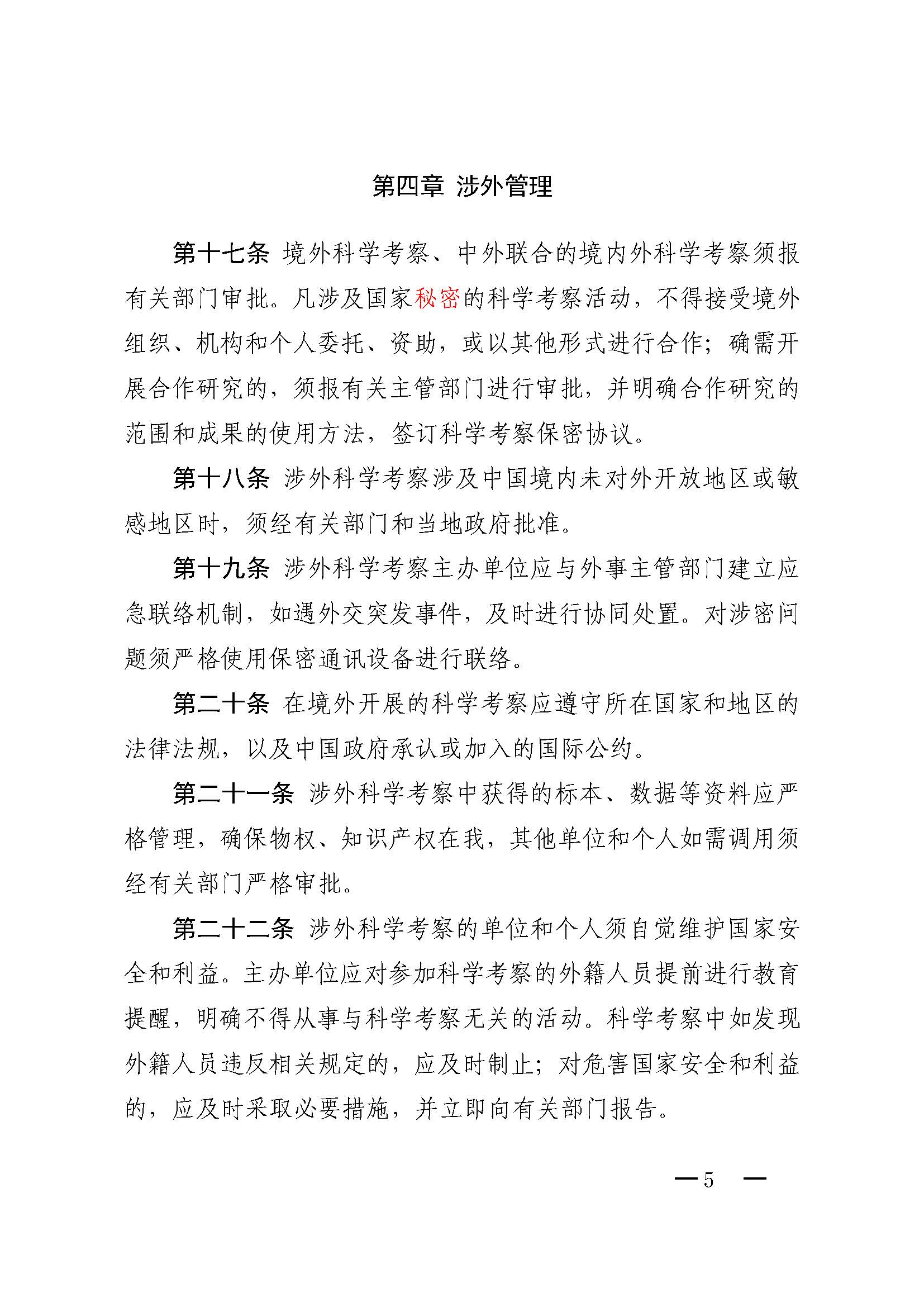 中国科学院关于印发《中国科学院科学考察安全管理规定》的通知_页面_5.jpg