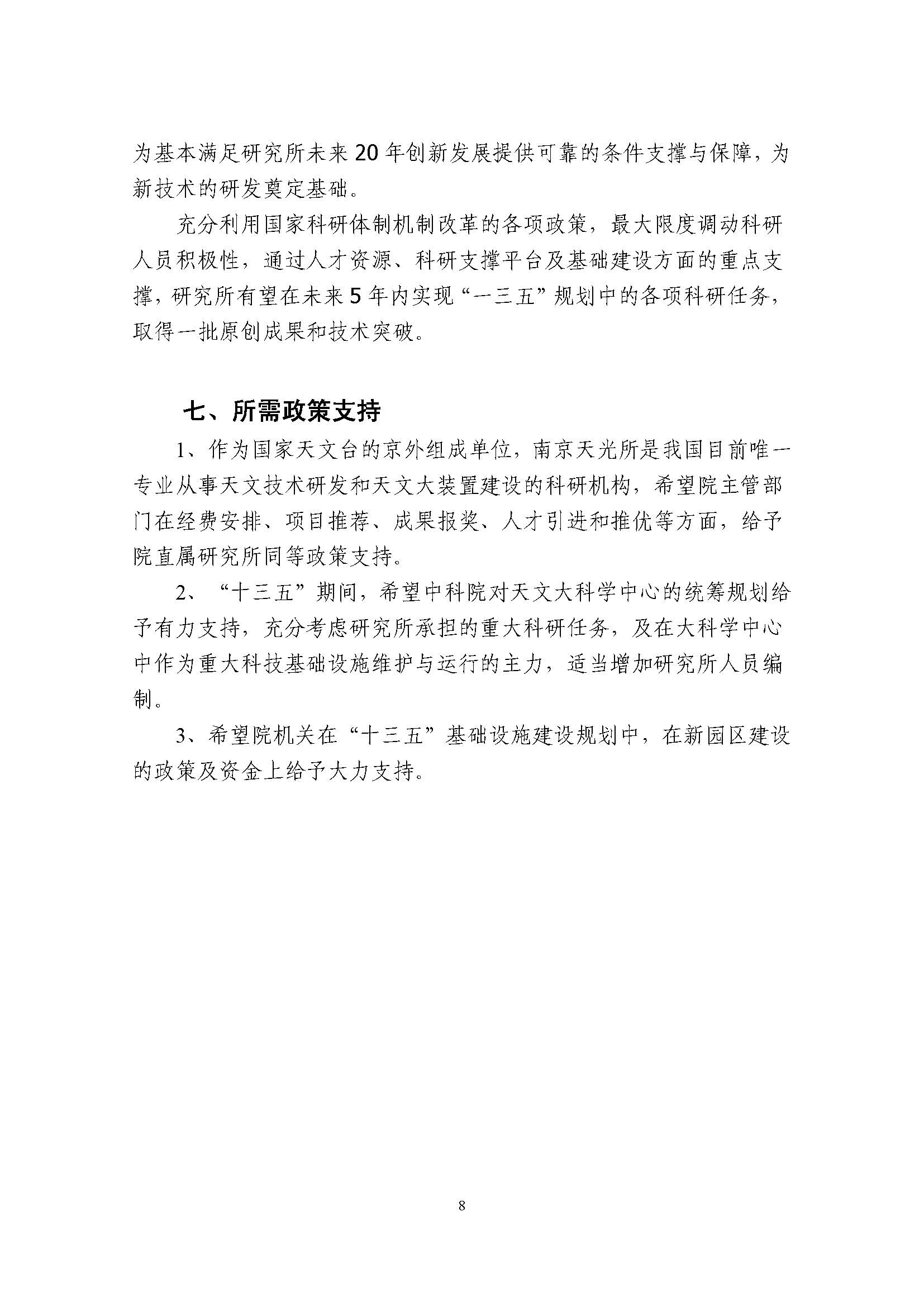 南京天光所”十三五“发展规划_页面_8.jpg